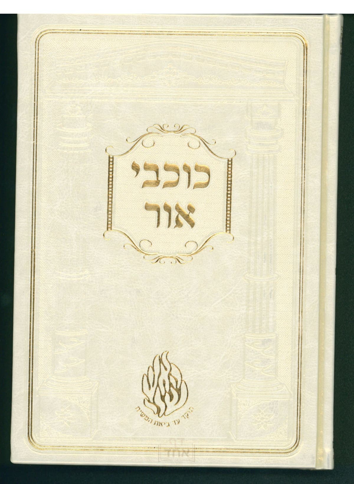 כוכבי אור קרן ישראל דב אודסר לבן