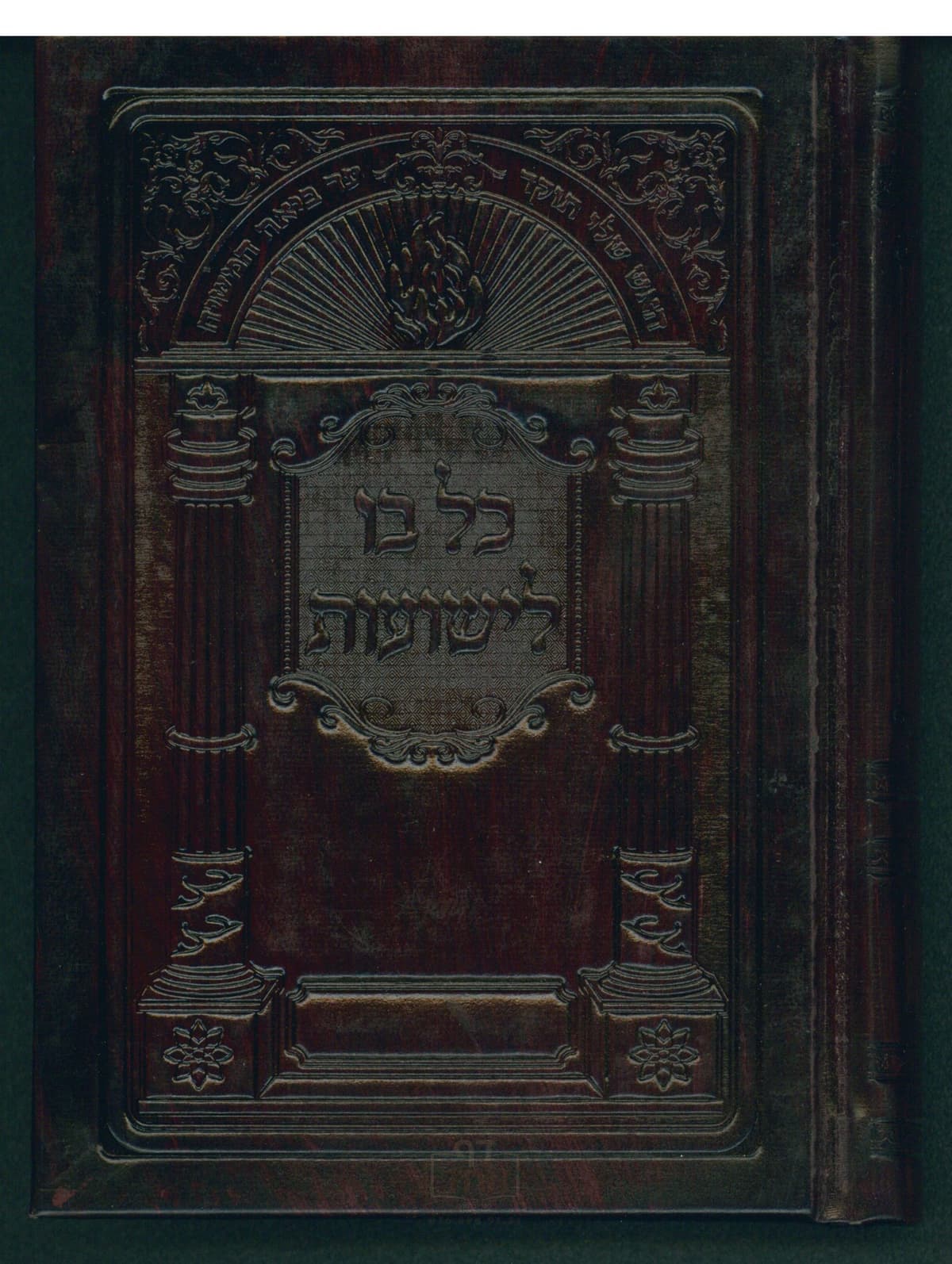 כל בו לישועות קרן ישראל דב אודסר קשה עור