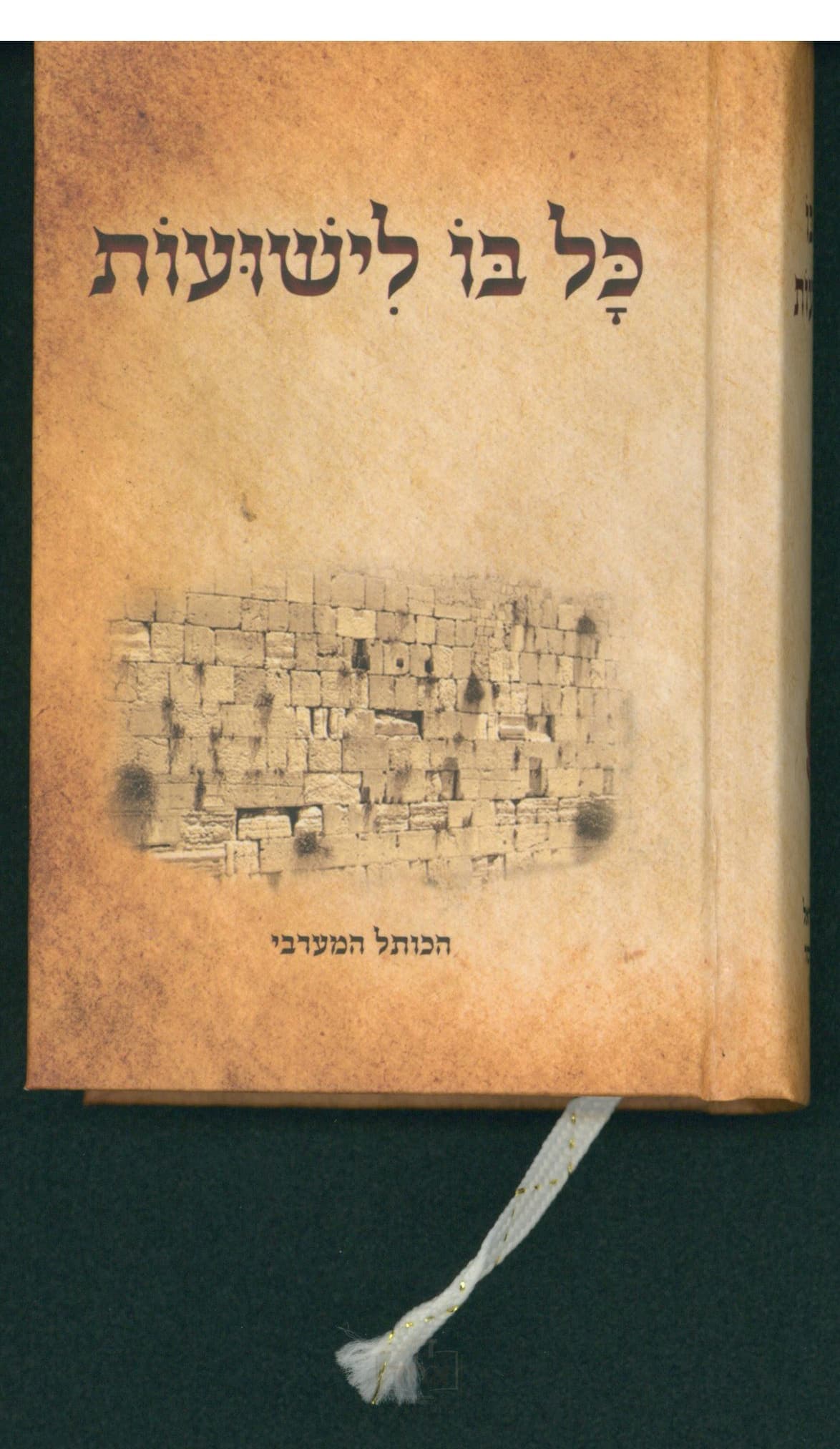 כל בו לישועות כיס קרן ישראל דב אודסר