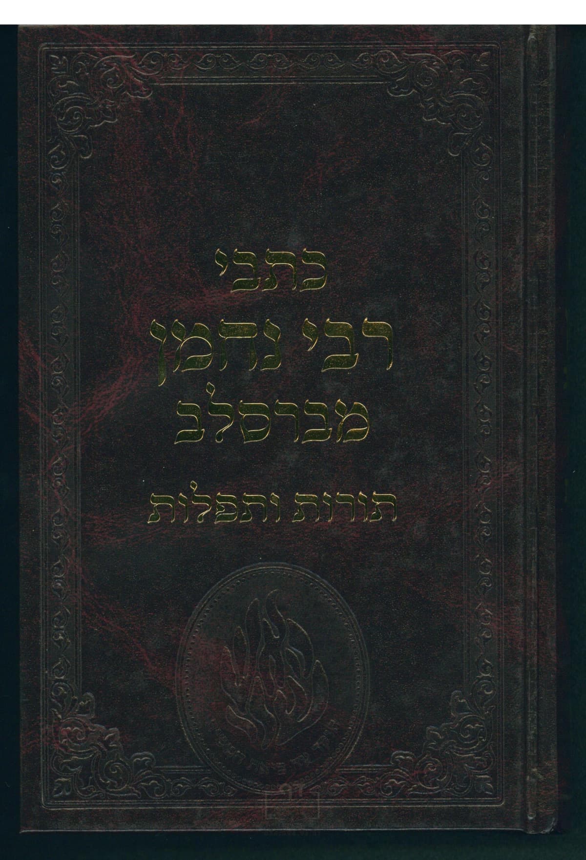 כתבי רבי נחמן מברסלב גדול קרן ישראל דב אודסר