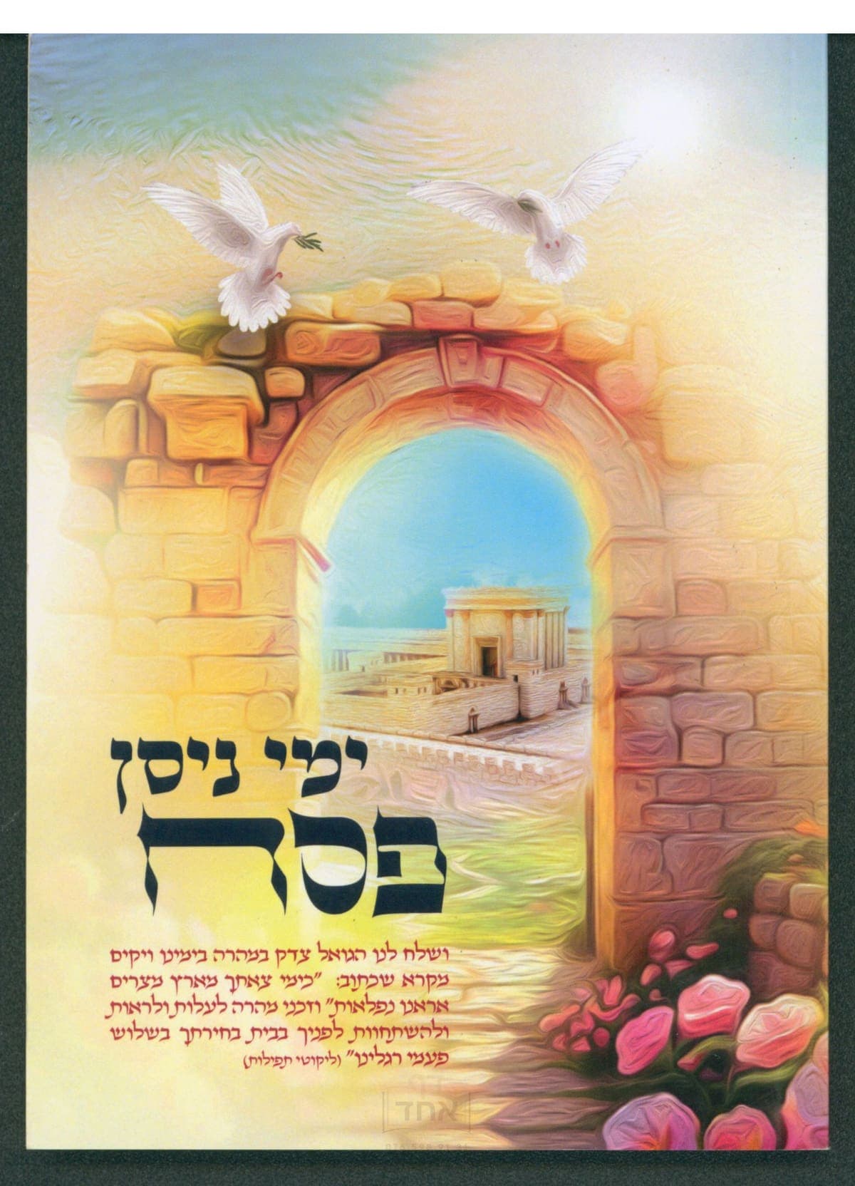 ימי ניסן - פסח