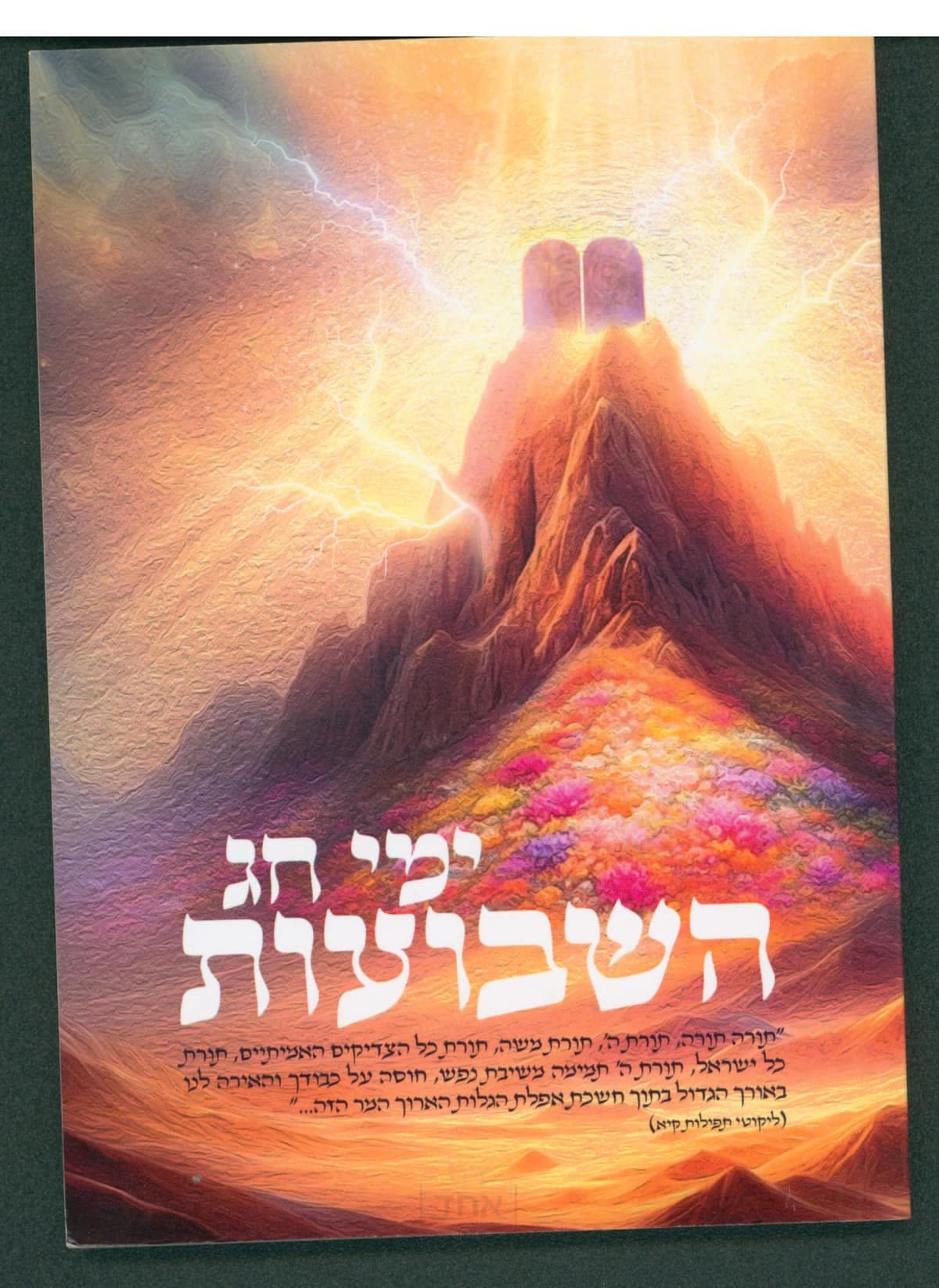ימי חג בשבועות