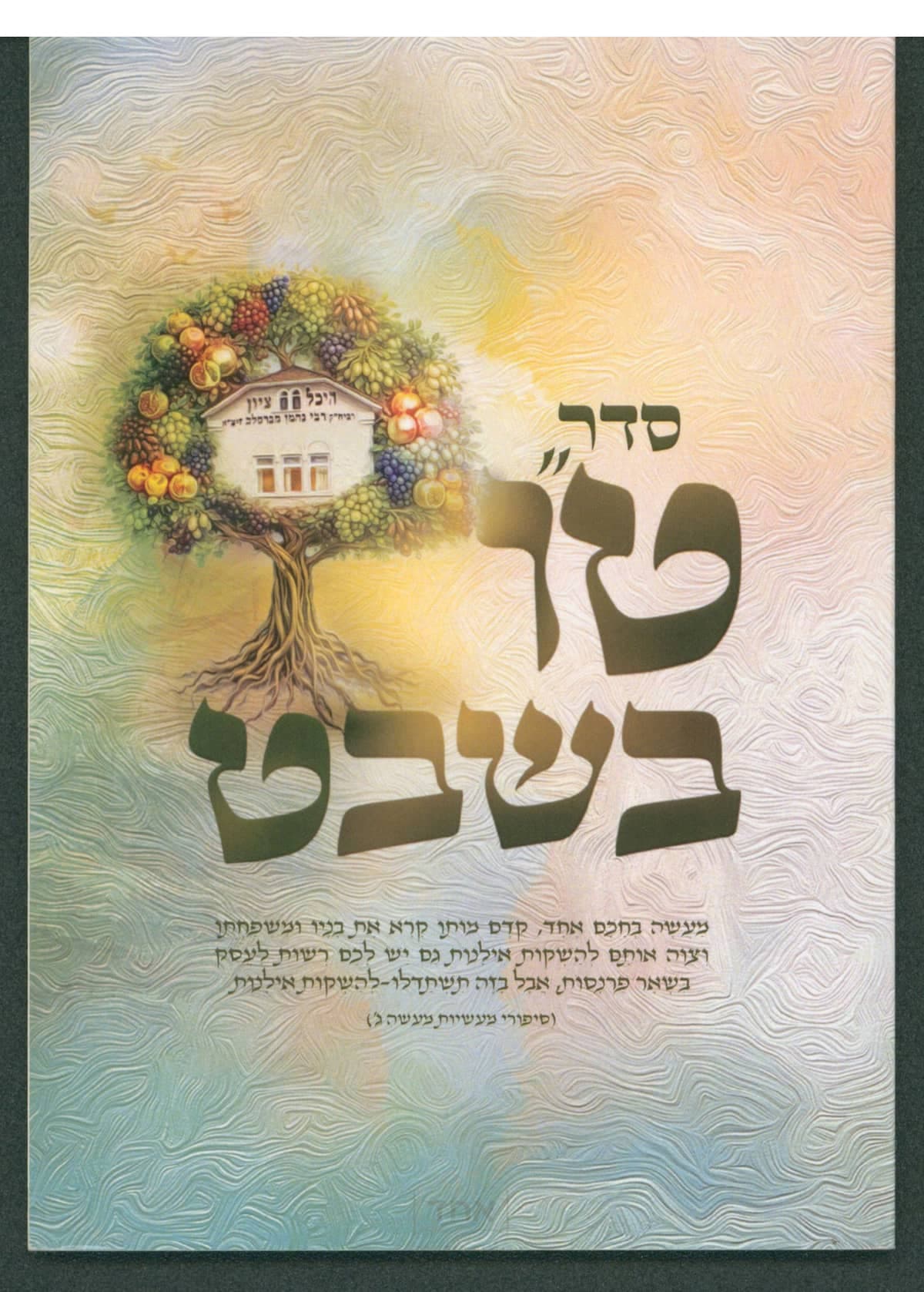 סדר ט"ו בשבט