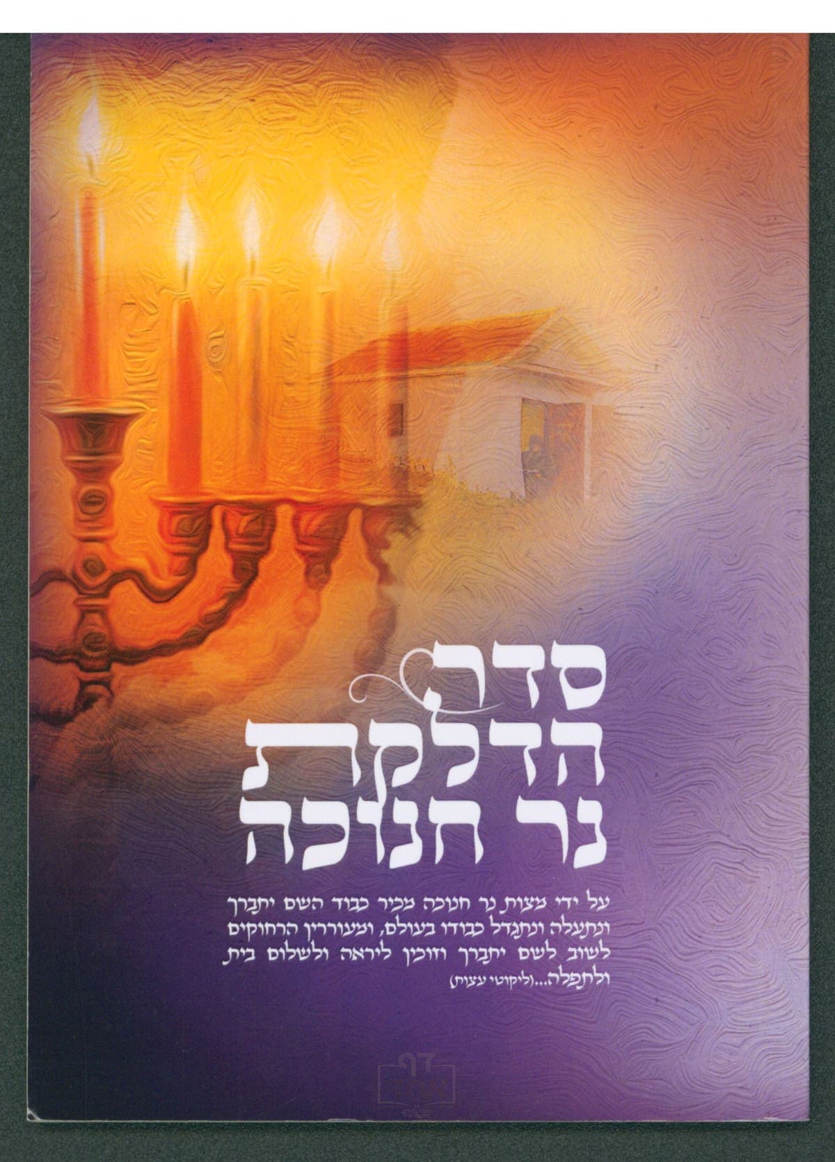 סדר הדלקת נר חנוכה