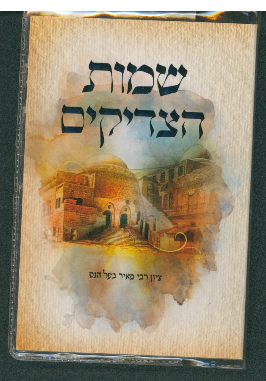שמות הצדיקים כיס קרן ישראל דב אודסר