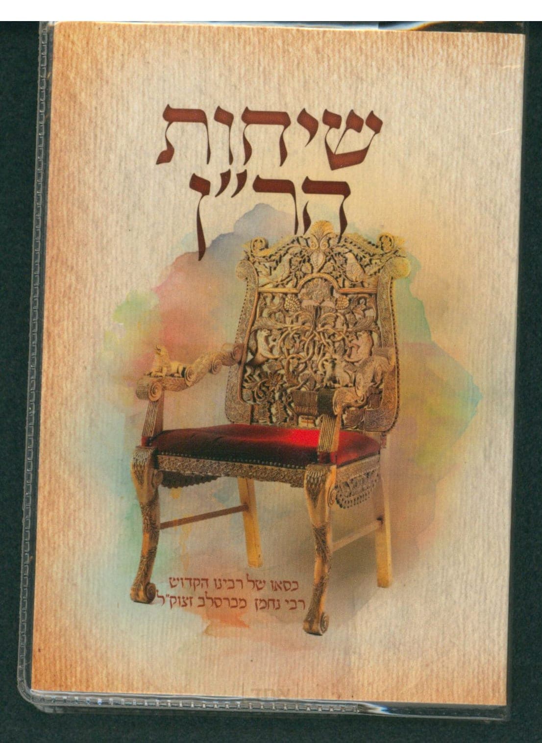 שיחות הר"ן כיס קרן ישראל דב אודסר