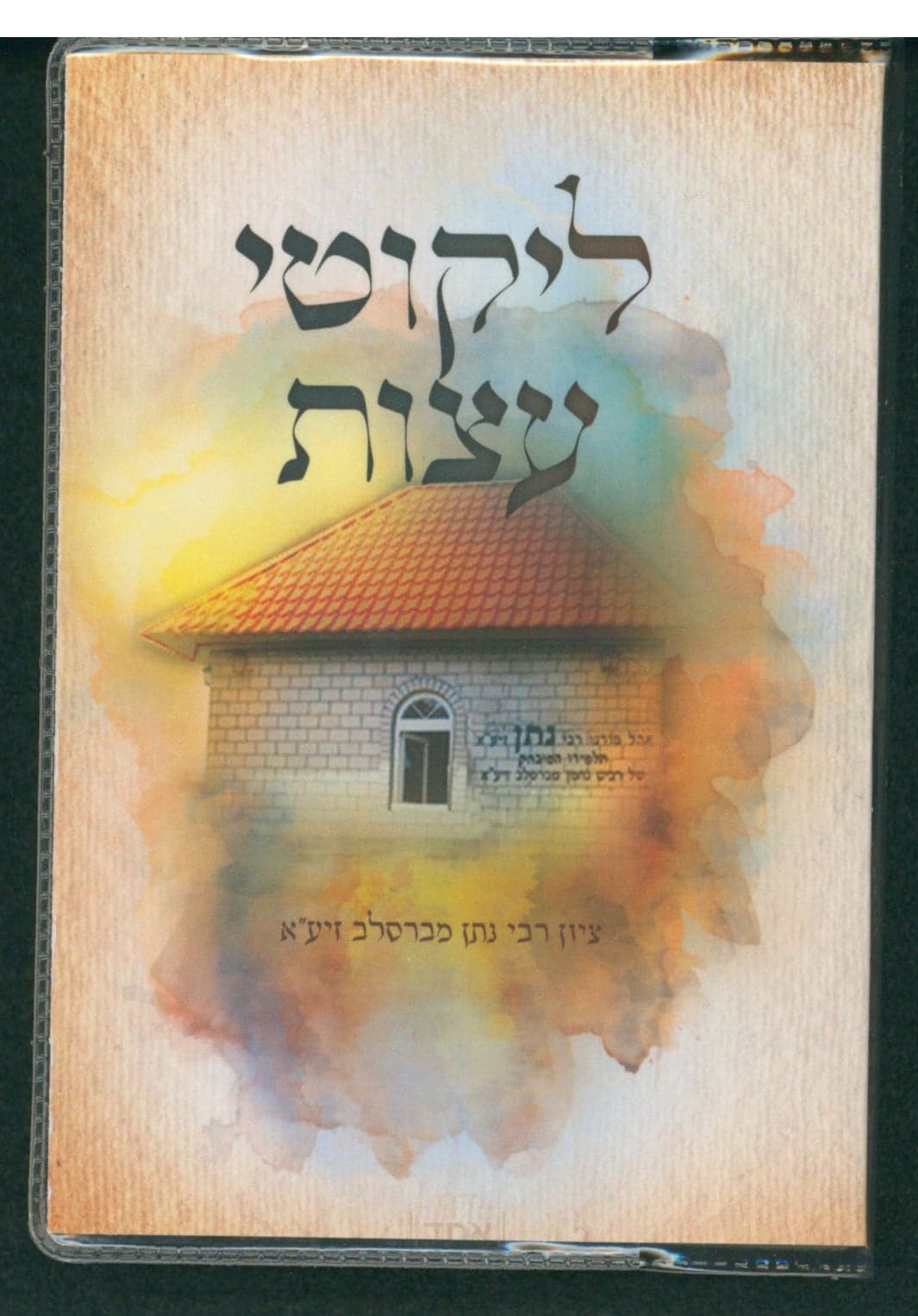 ליקוטי עצות כיס קרן ישראל דב אודסר