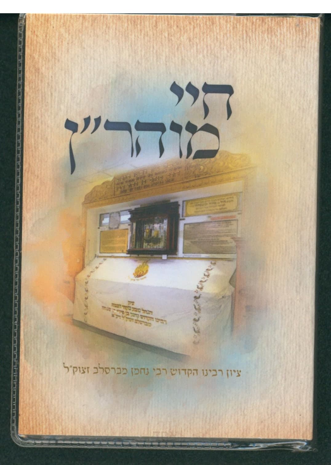 חיי מוהר"ן כיס קרן ישראל דב אודסר