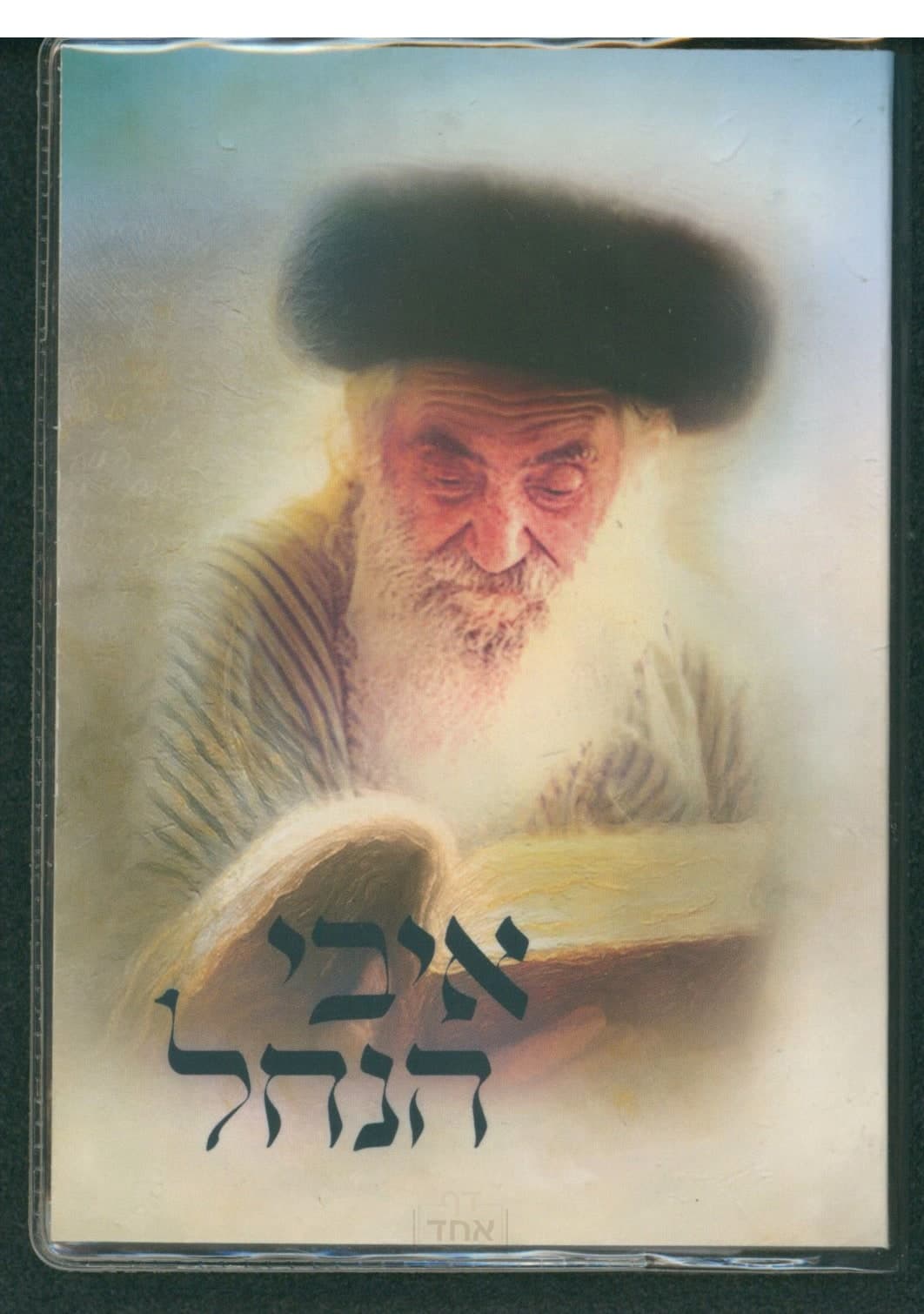 אבי הנחל כיס קרן ישראל דב אודסר