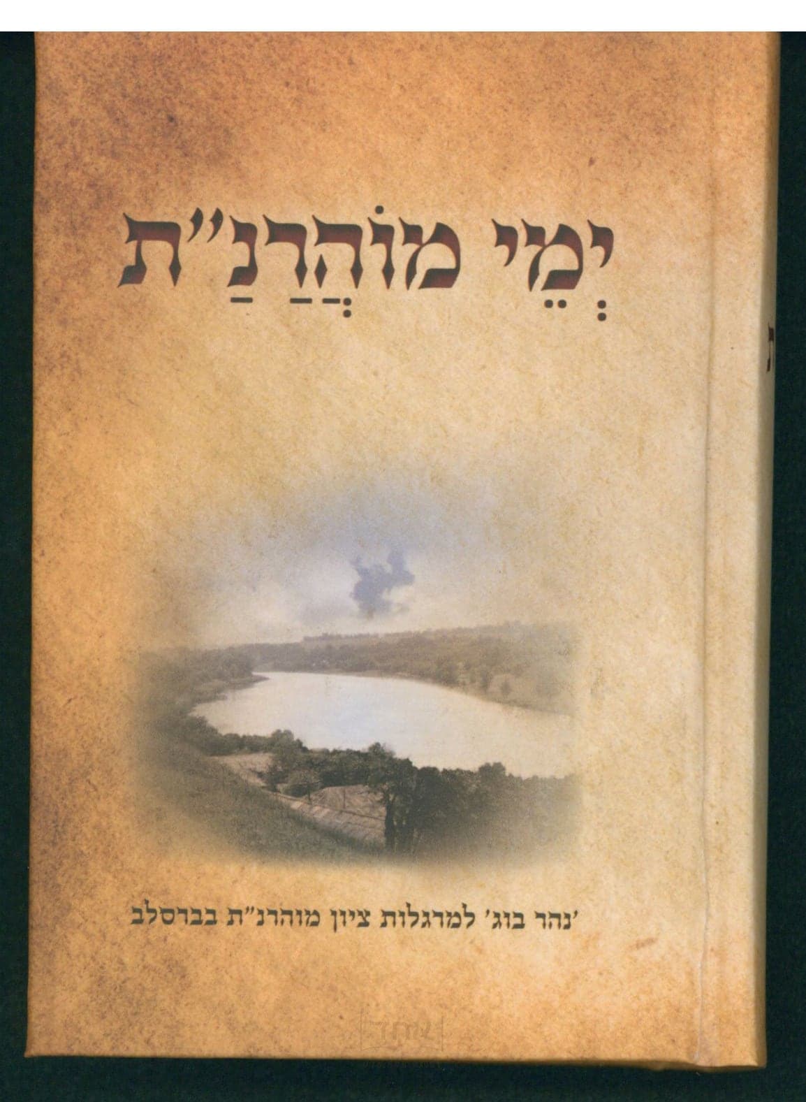 ימי מוהרנ"ת