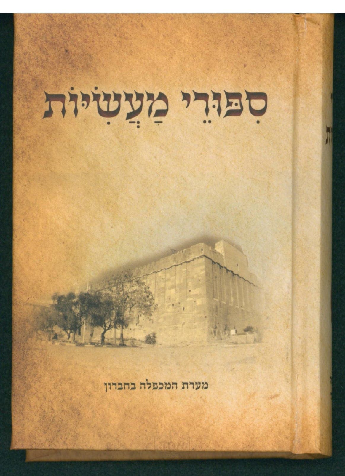 סיפורי מעשיות