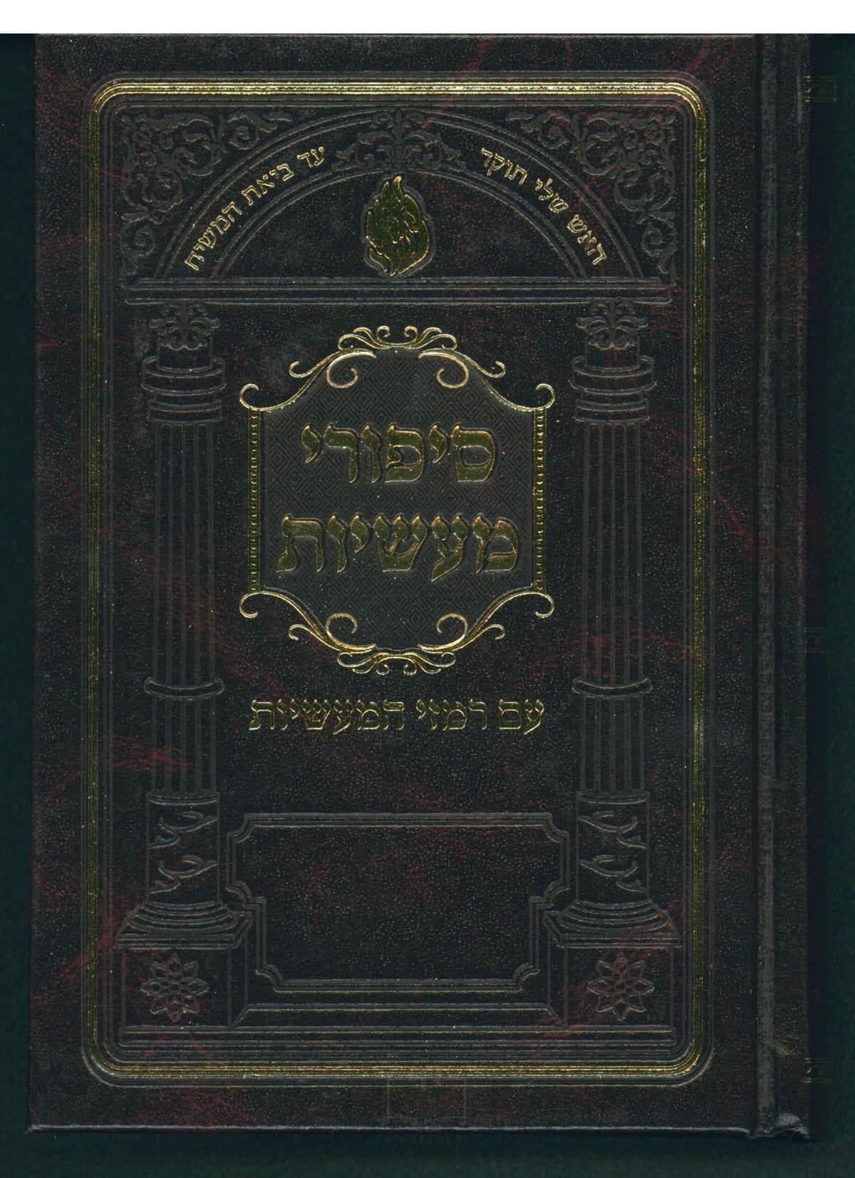 סיפורי מעשיות עם רמזי מעשיות בינוני קרן ישראל דב אודסר