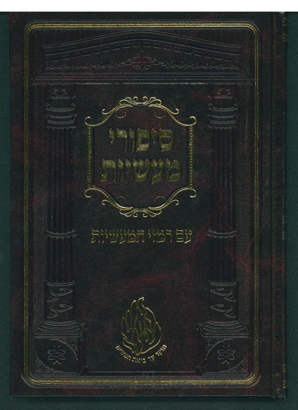 סיפורי מעשיות עם רמזי מעשיות גדול קרן ישראל דב אודסר