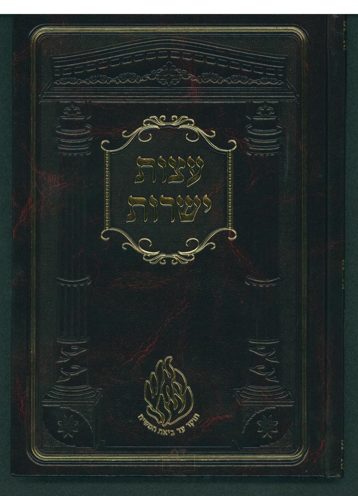 עצות ישרות גדול קרן ישראל דב אודסר