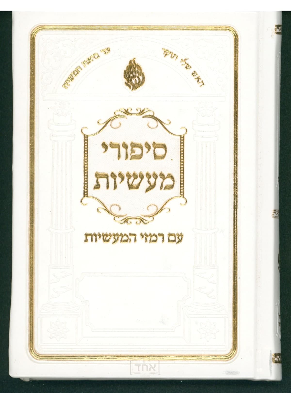 סיפורי מעשיות עם רמזי מעשיות בינוני קרן ישראל דב אודסר לבן