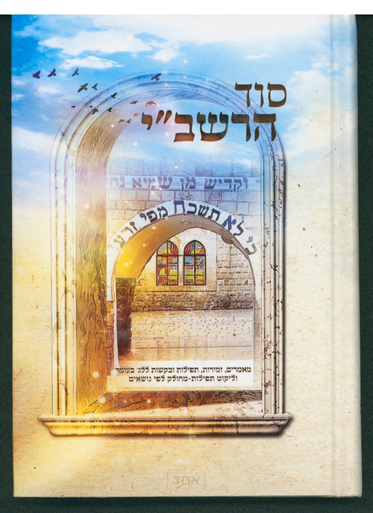 סוד הרשב"י בינוני קרן ישראל דב אודסר מציור