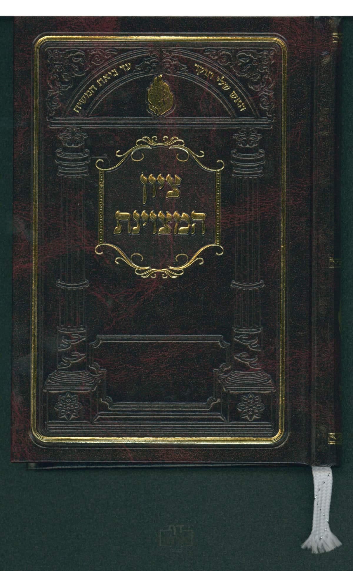 ציון המצוינת
