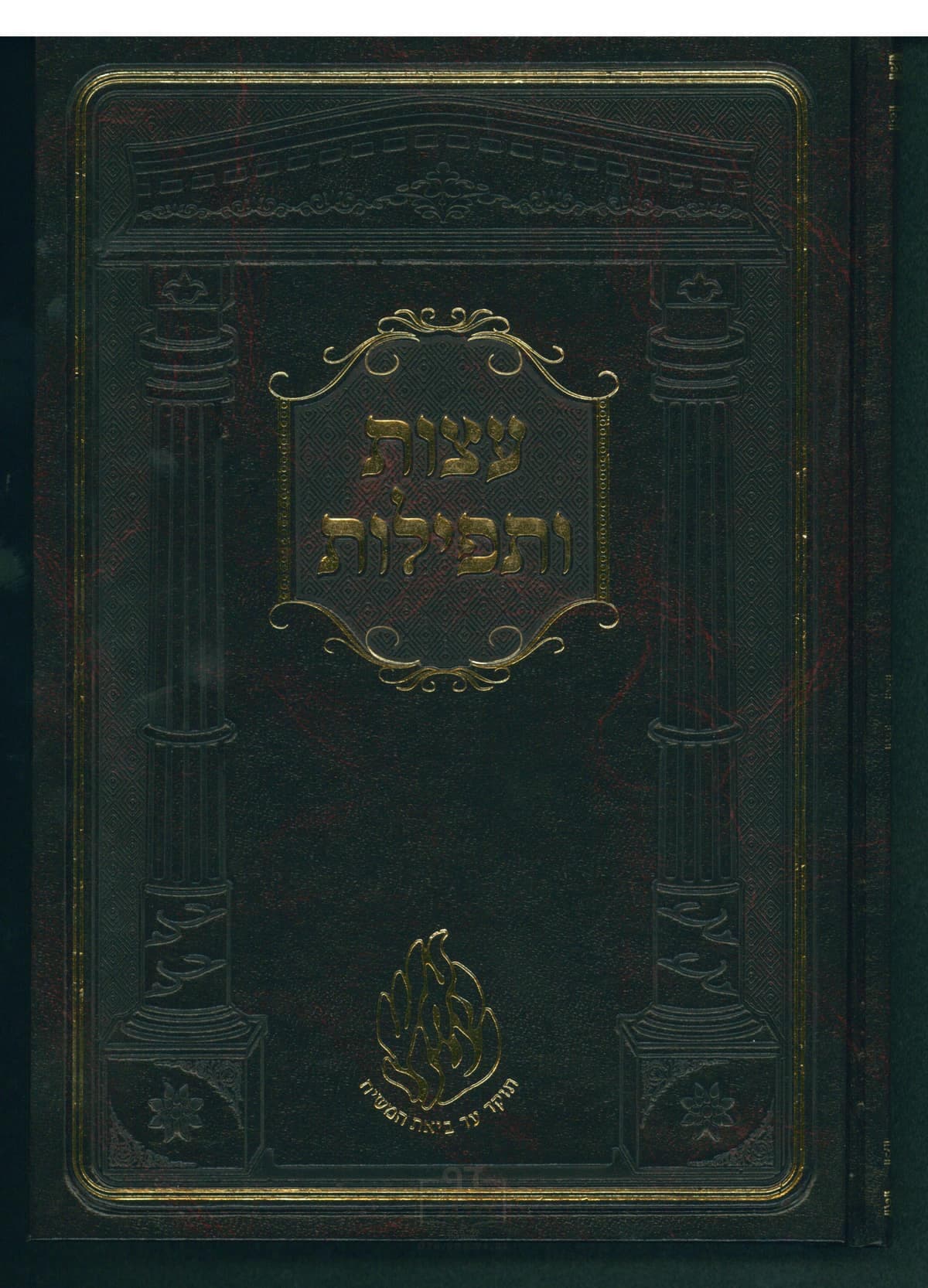 עצות ותפילות גדול קרן ישראל דב אודסר