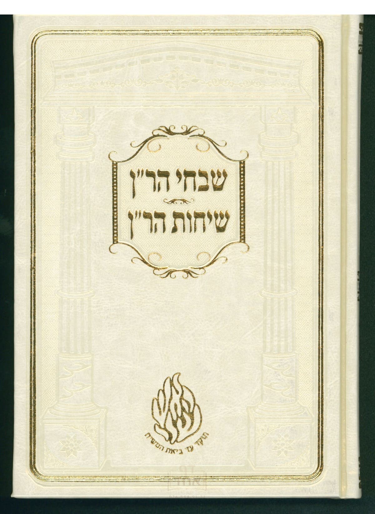 שבחי הר"ן ושיחות הר"ן גדול קרן ישראל דב אודסר לבן