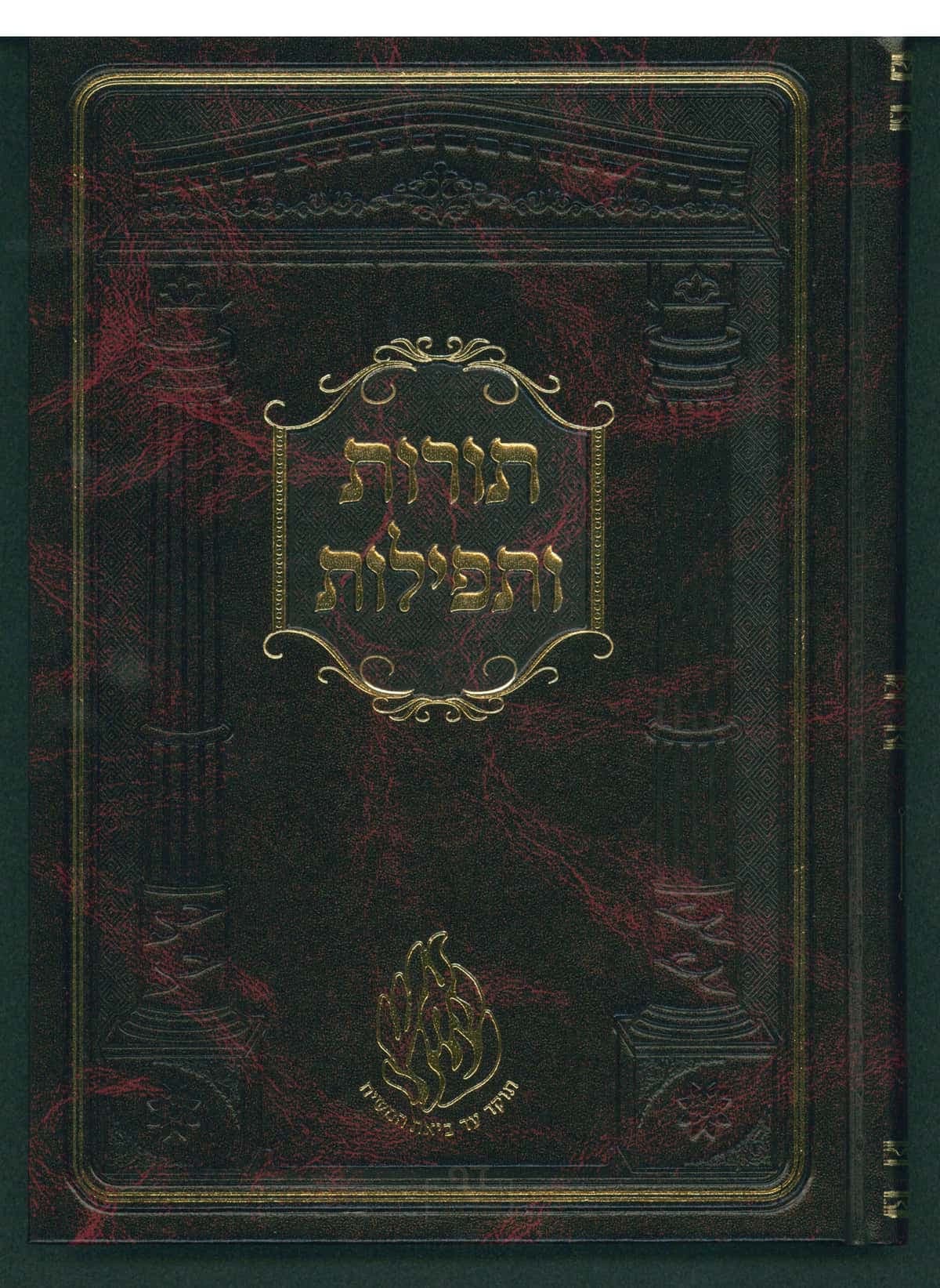 תורות ותפילות
