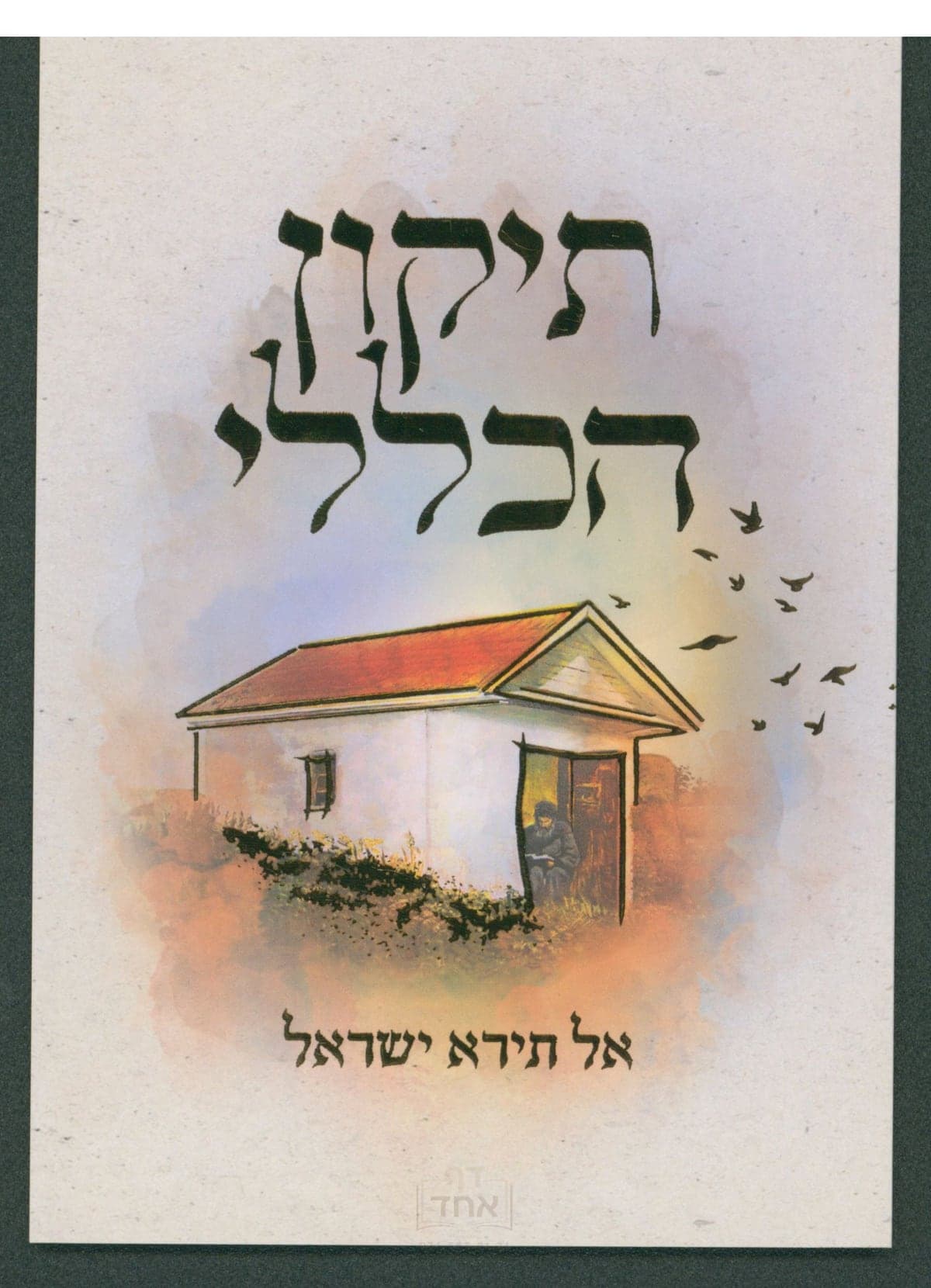 תיקון הכללי - אל תירא ישראל בינוני קרן ישראל דב אודסר מציור