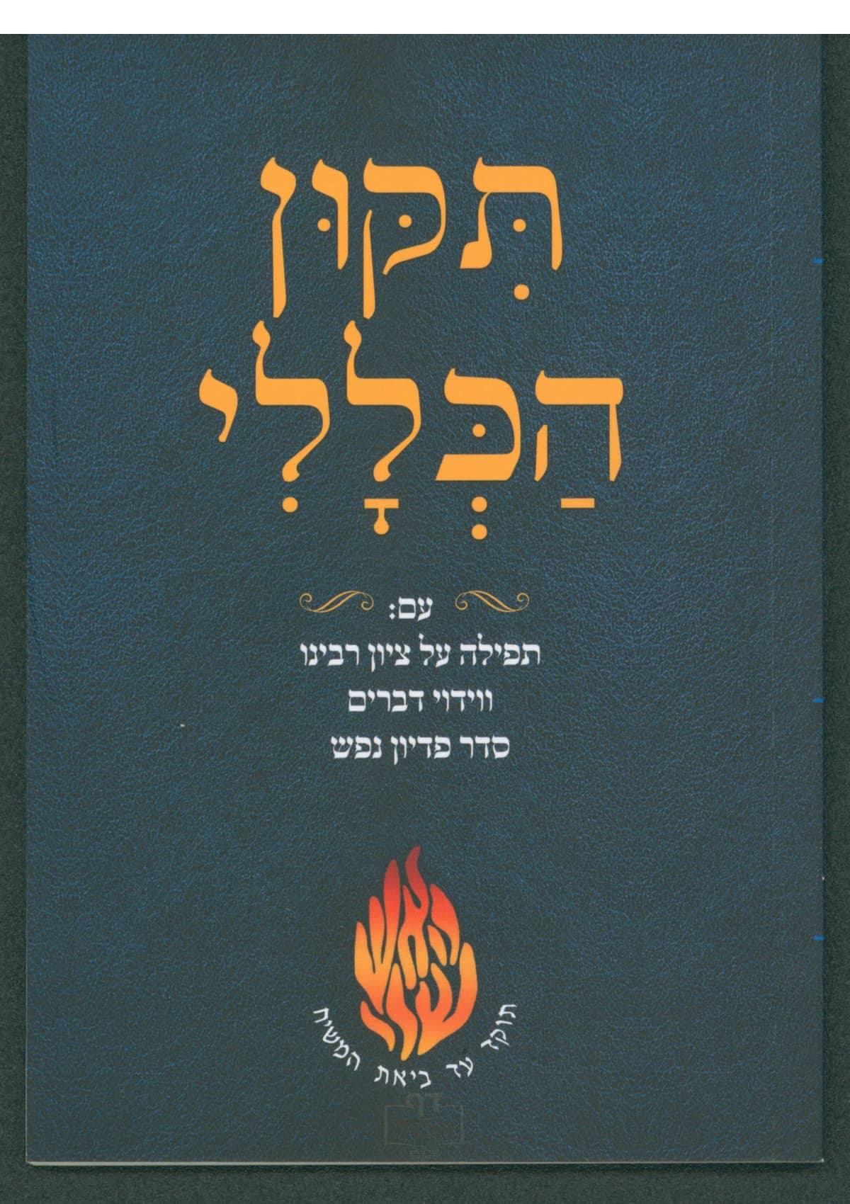 תיקון הכללי עם ווידוי דברים בינוני קרן ישראל דב אודסר כחול ירקרק