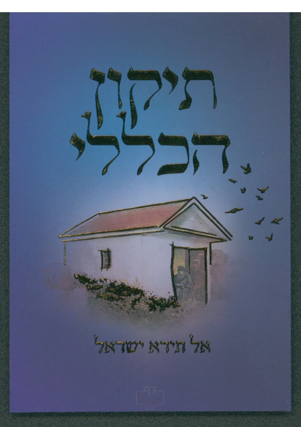 תיקון הכללי - אל תירא ישראל בינוני קרן ישראל דב אודסר כחול