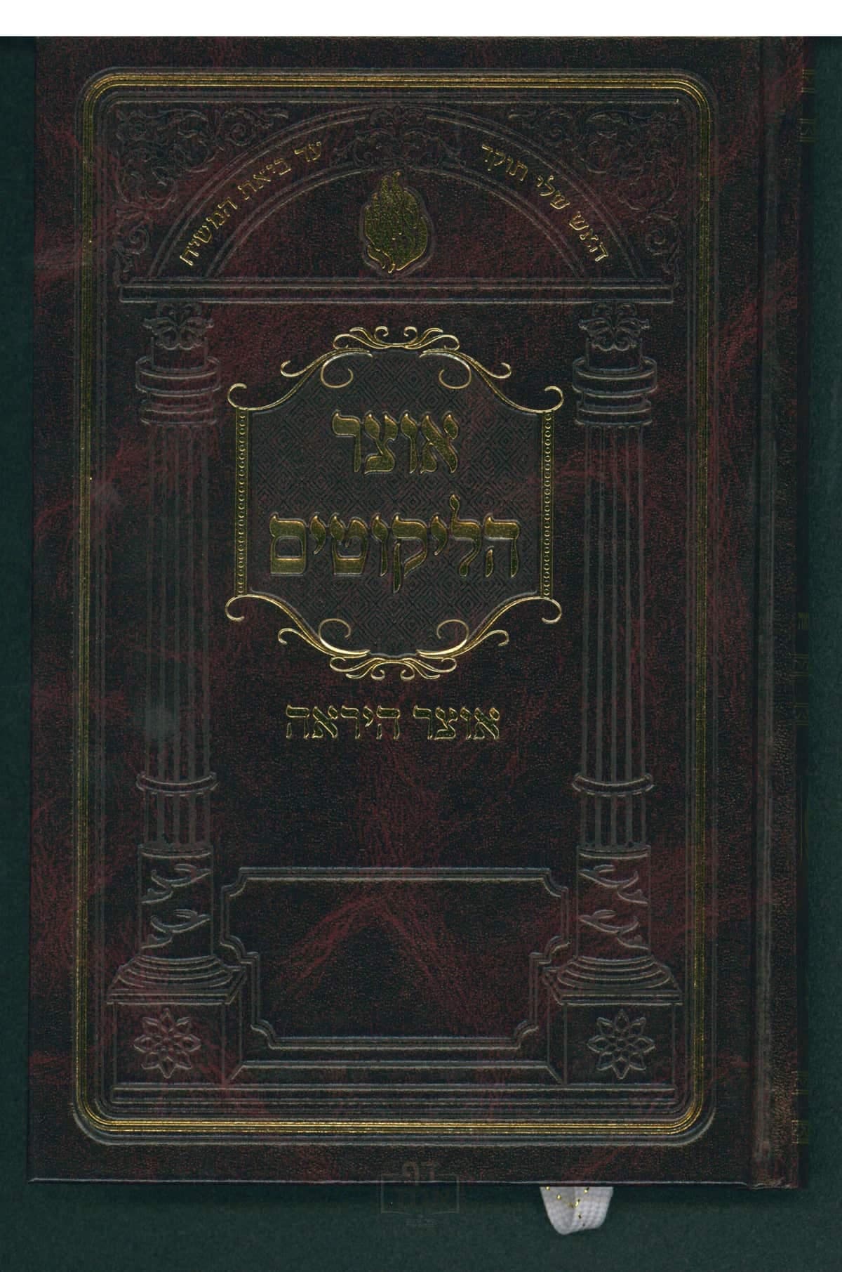 אוצר הליקוטים - אוצר היראה
