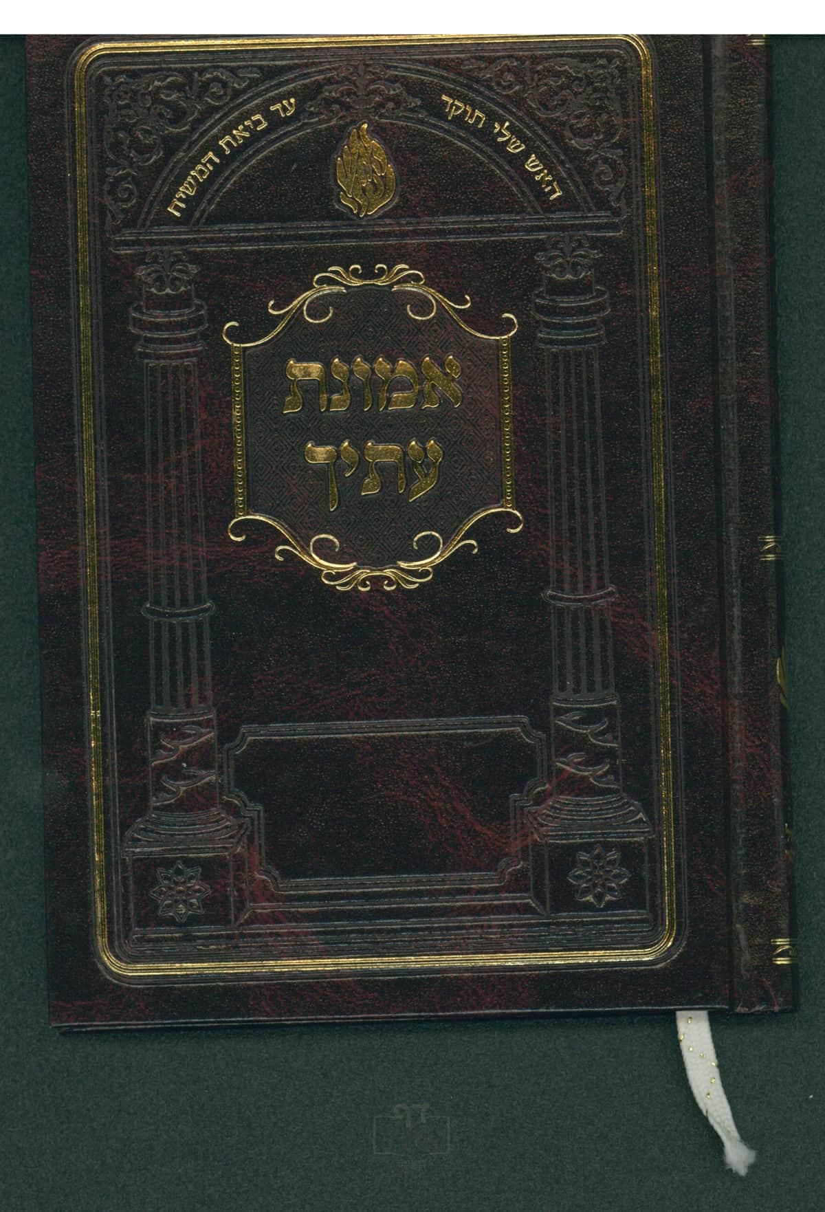 אמונת עתיך בינוני קרן ישראל דב אודסר