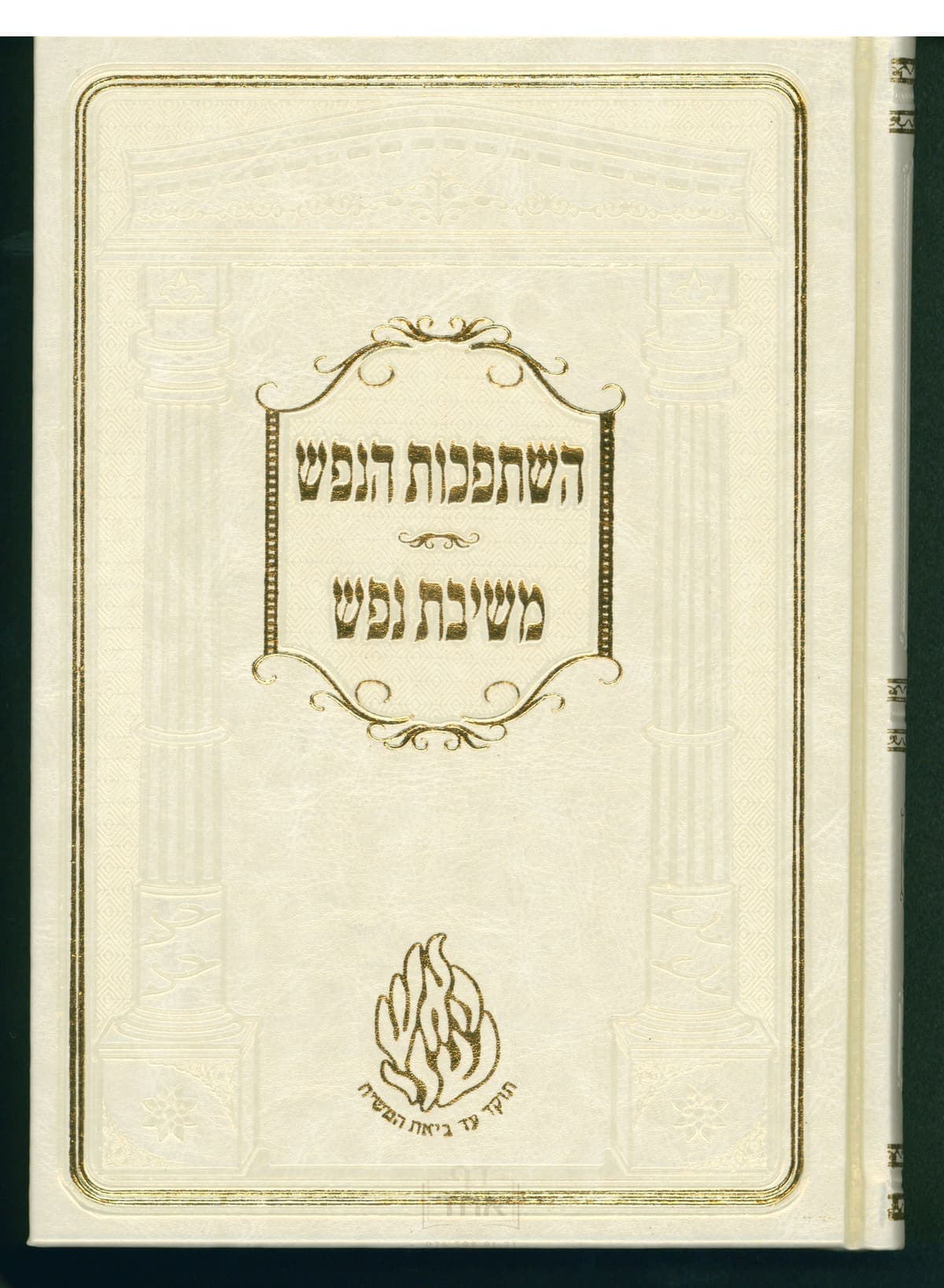 השתפכות הנפש ומשיבת נפש גדול קרן ישראל דב אודסר לבן