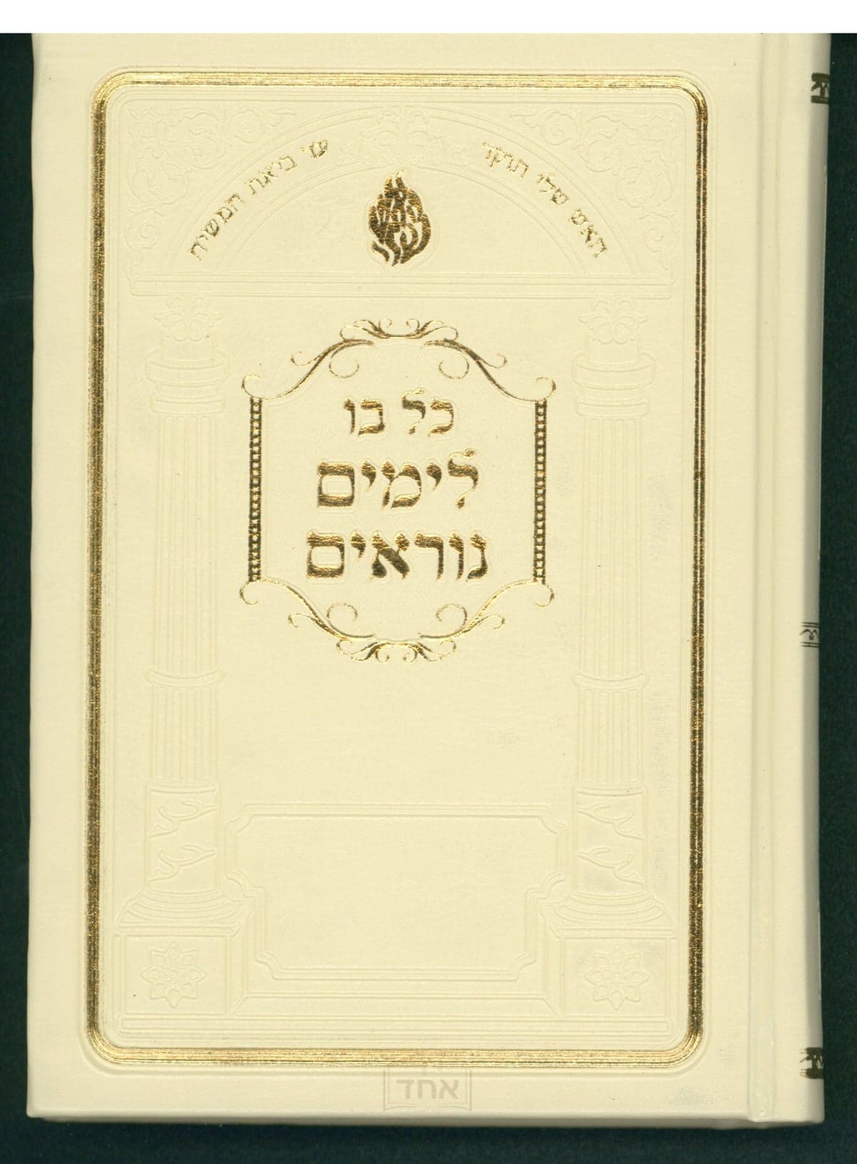 כל בו לימים נוראים קרן ישראל דב אודסר לבן