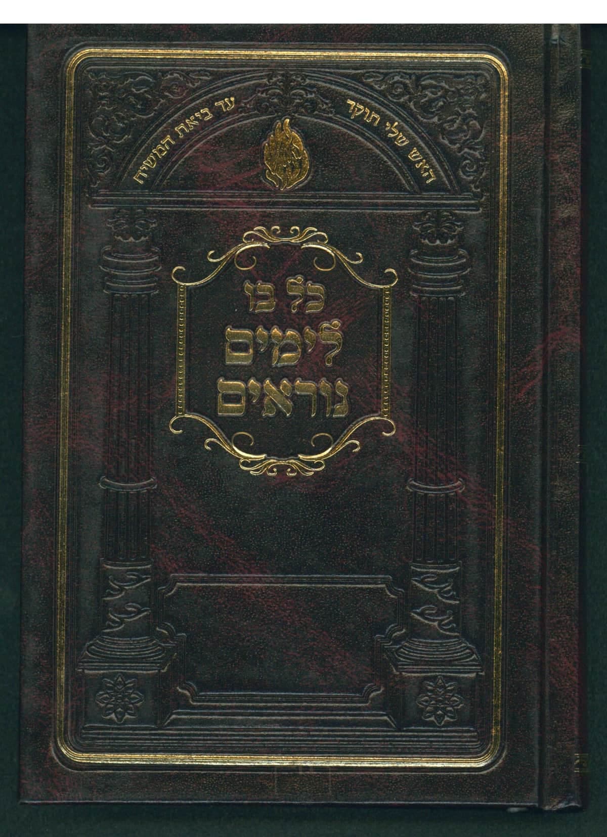 כל בו לימים נוראים קרן ישראל דב אודסר שחור