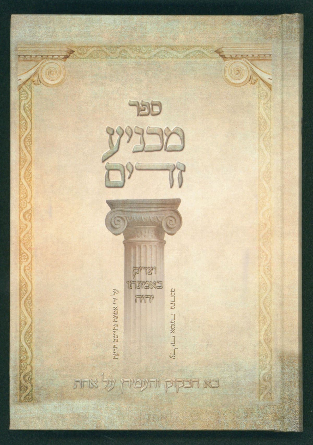 מכניע זדים