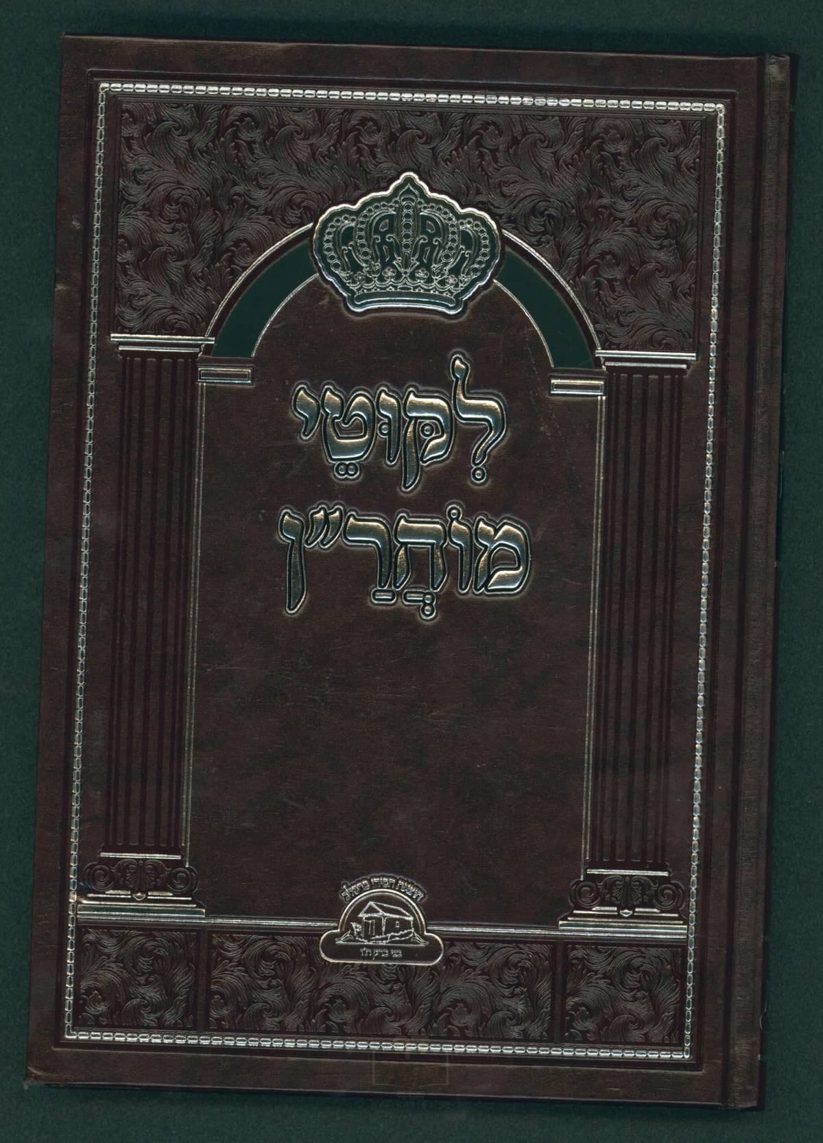 ליקוטי מוהר"ן גדול הוצאת חסידי ברסלב בני ברק