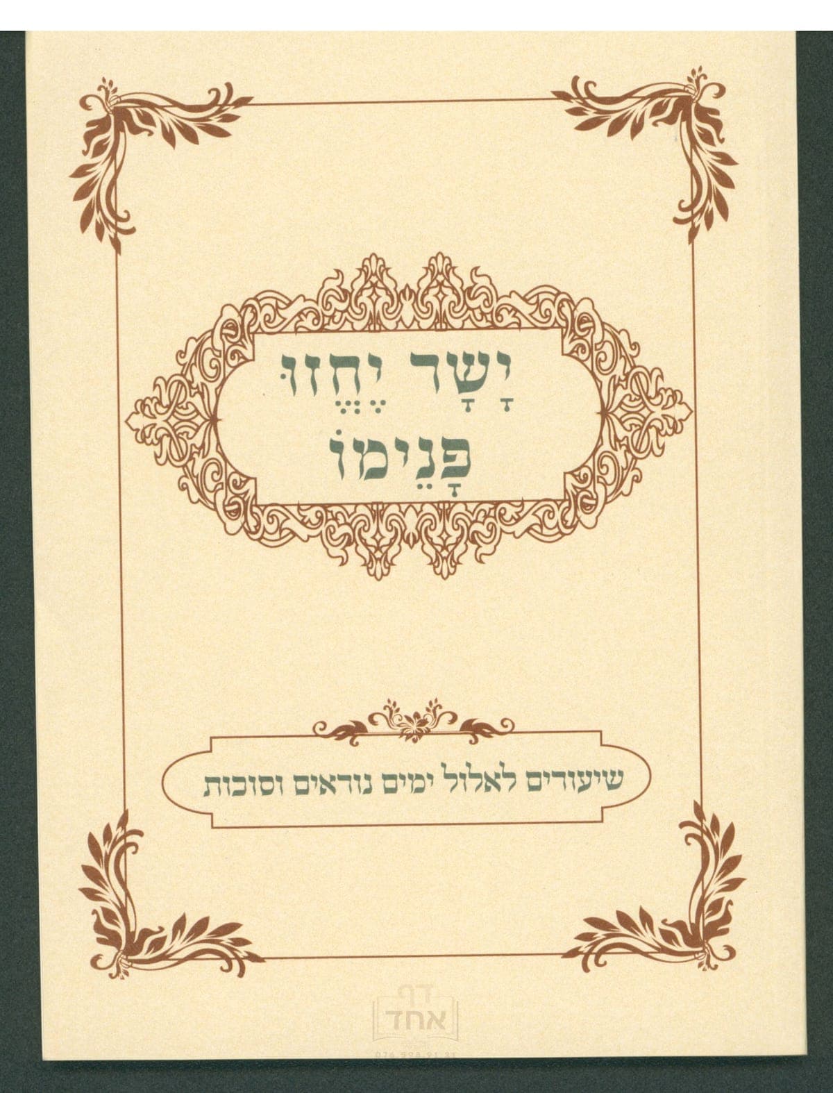 ישר יחזו פנימו אלול, ימים נוראים וסוכות