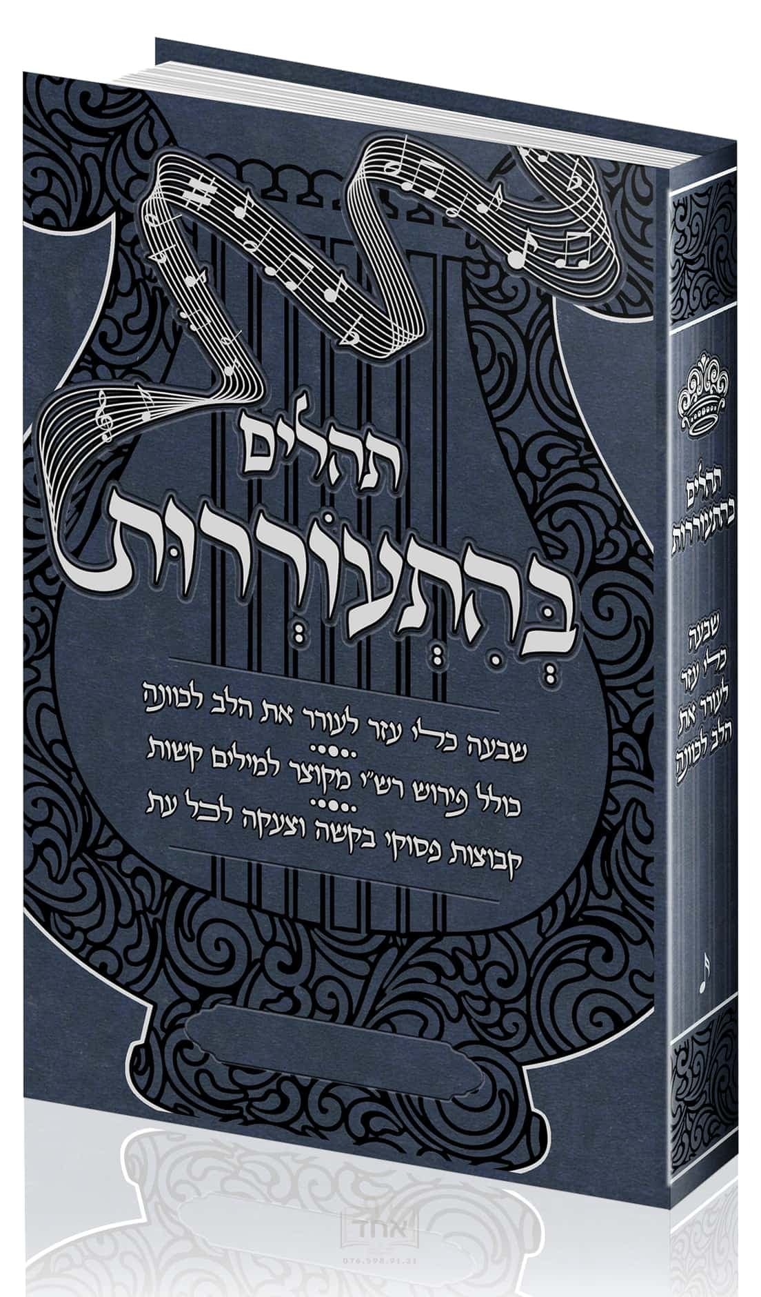 תהלים בהתעוררות כחול