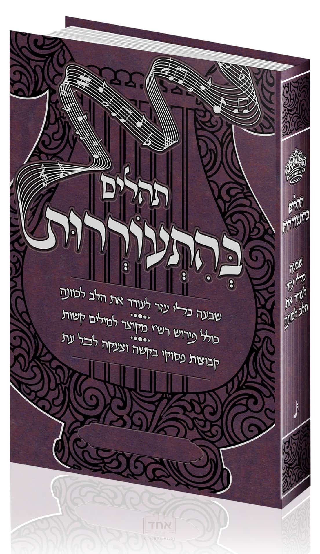 תהלים בהתעוררות חום ערמוני