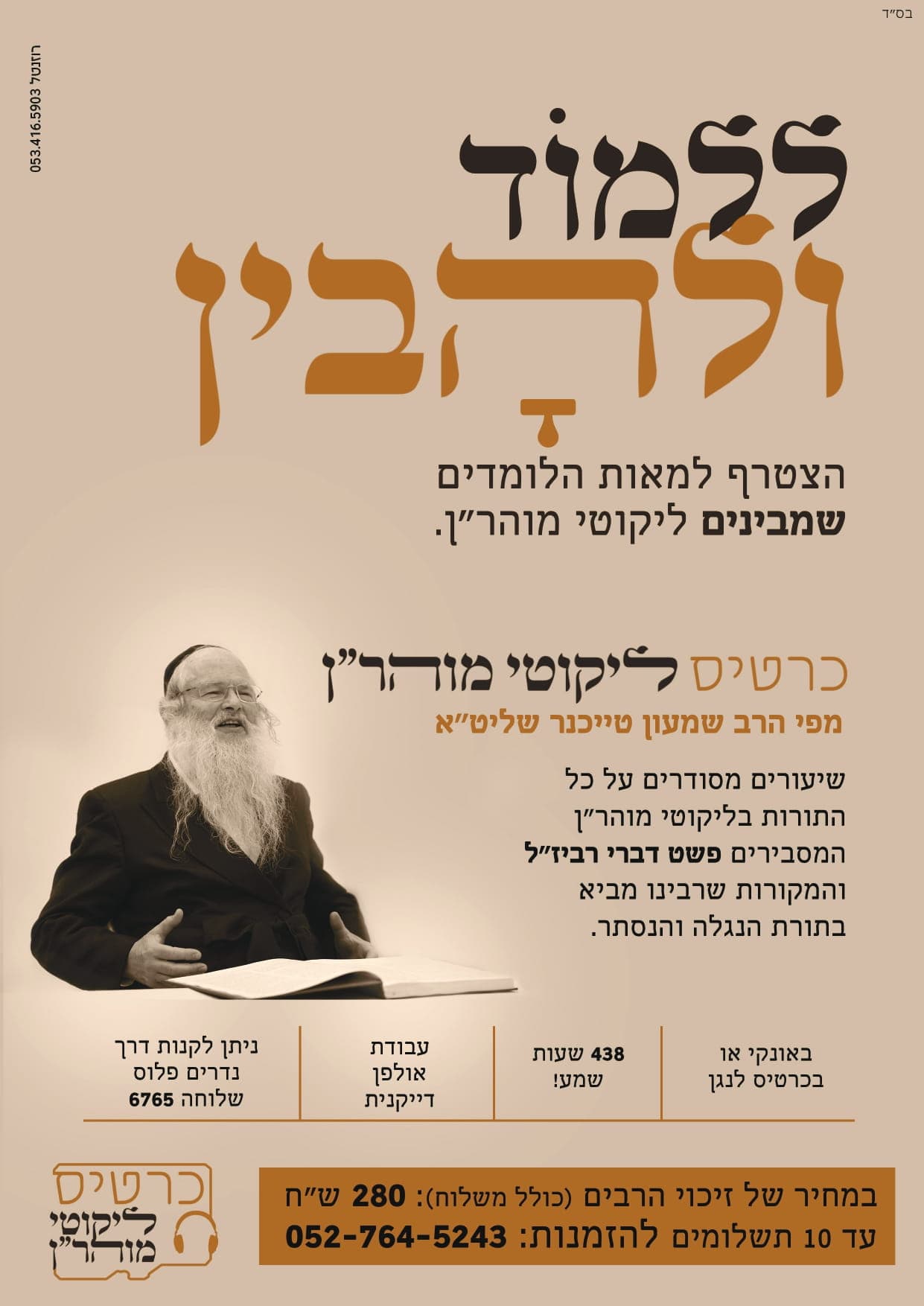 שיעורי ר' שמעון טייכנר על כל ליקוטי מוהר"ן - אונקי