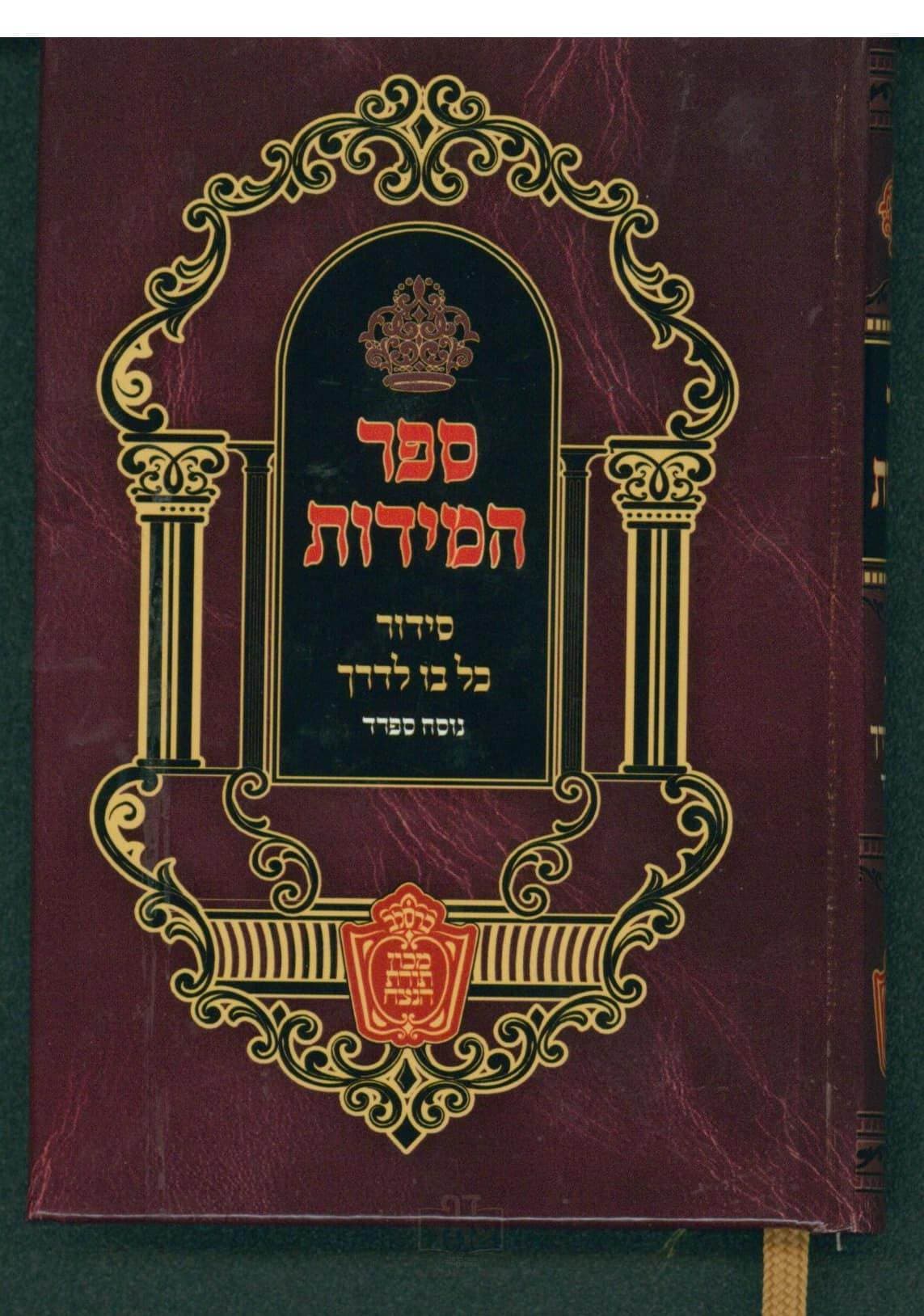 ספר המידות עם סידור