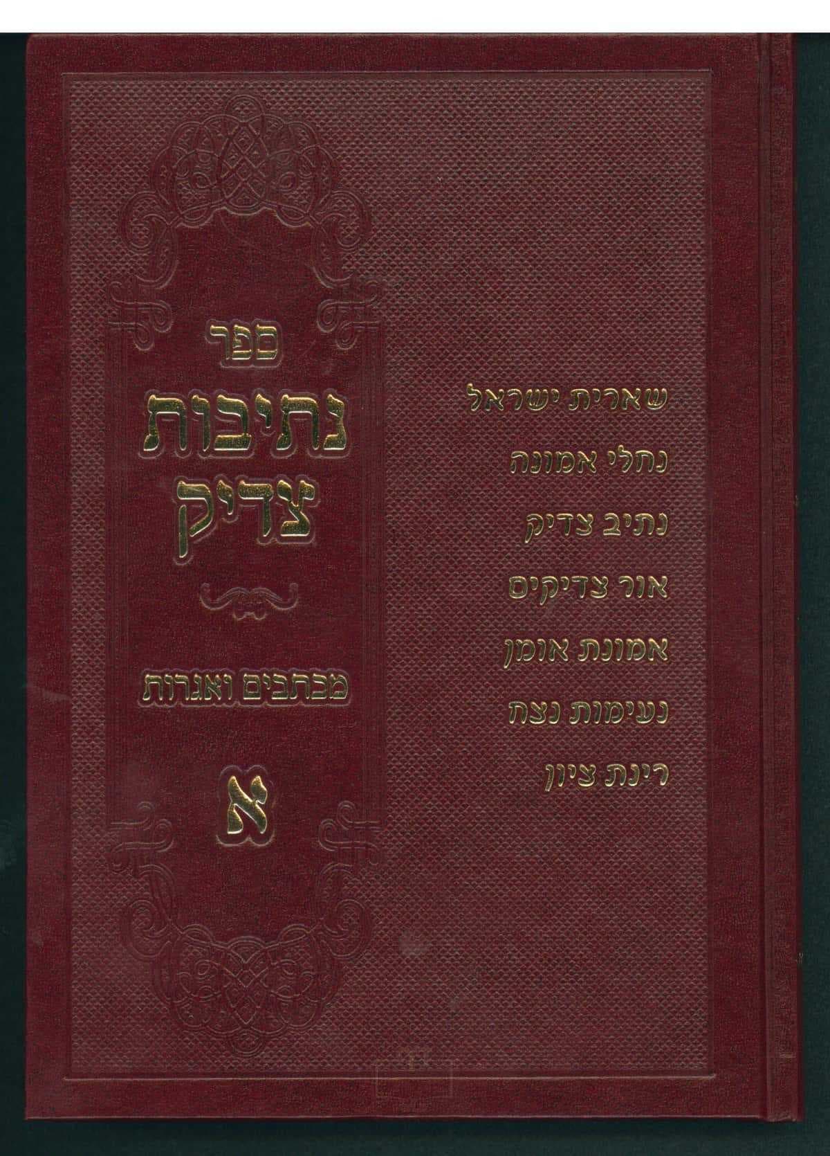 נתיבות צדיק חלק א