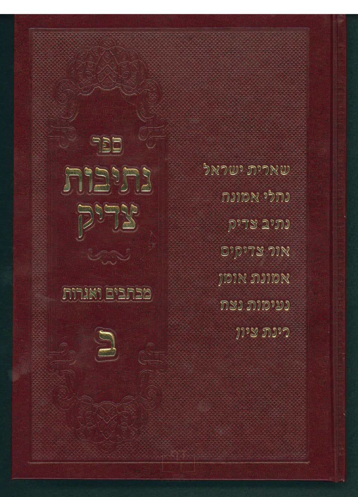 נתיבות צדיק חלק ב