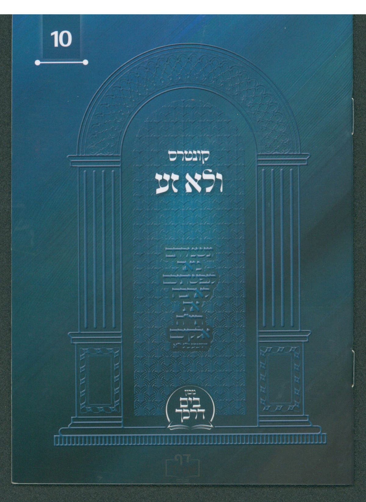 קונטרס ולא זע (10)