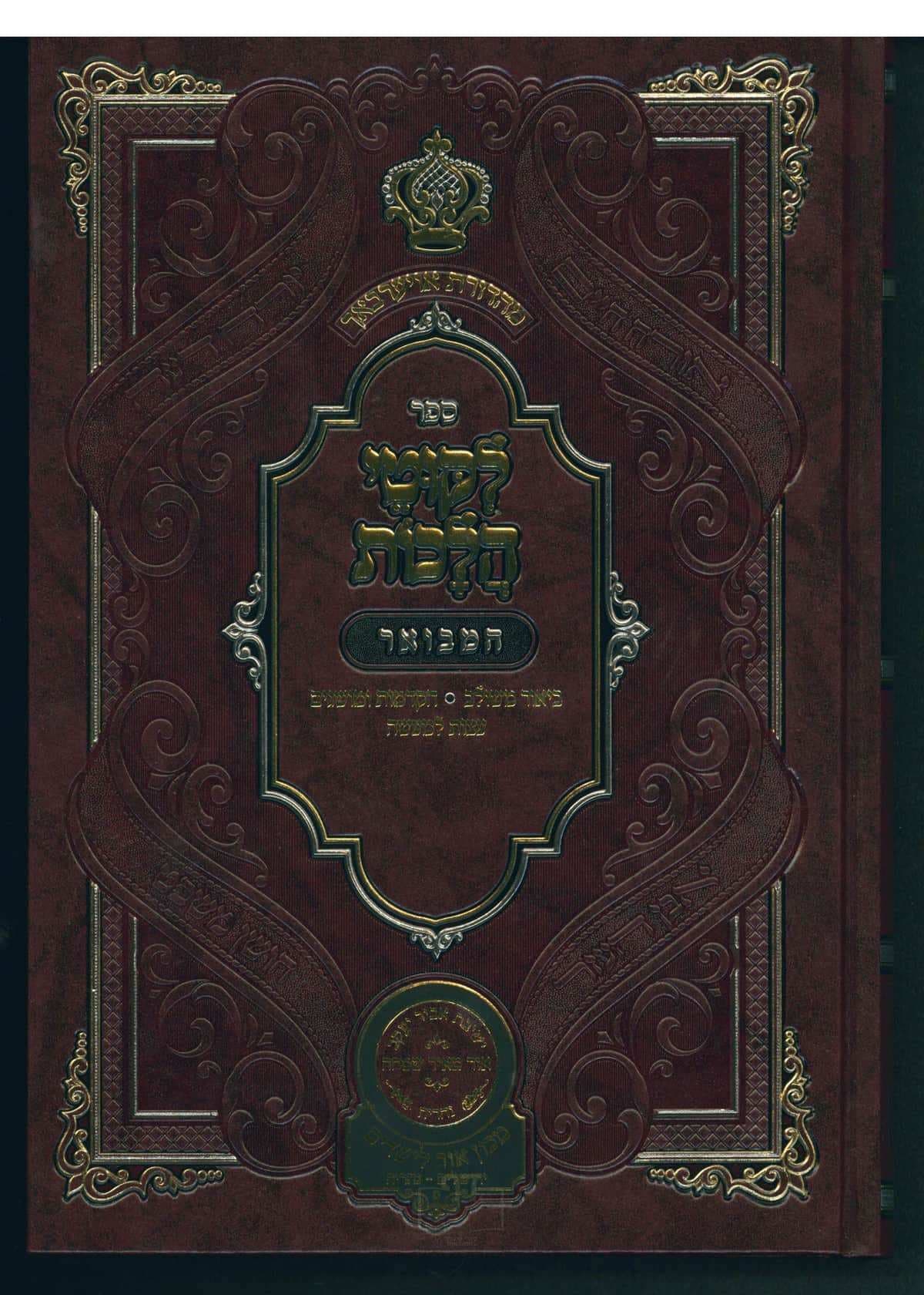 ליקוטי הלכות המבואר חלק י
