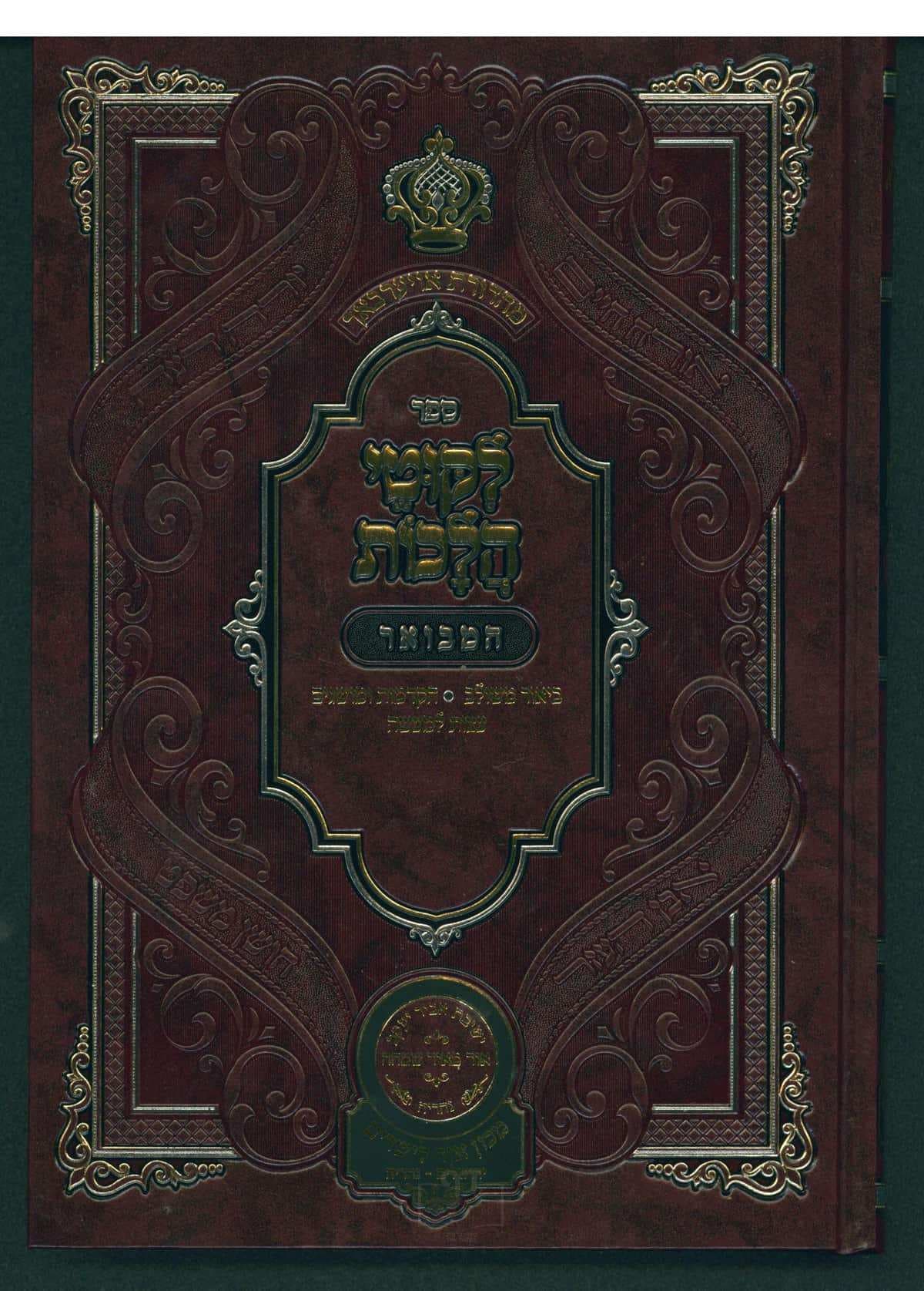 ליקוטי הלכות המבואר חלק יא
