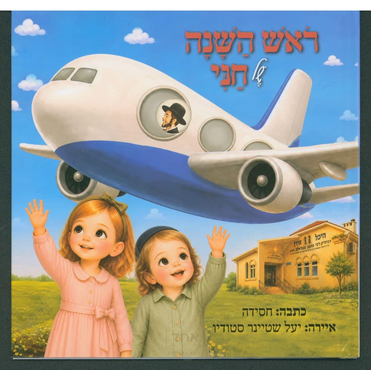 ראש השנה של חני