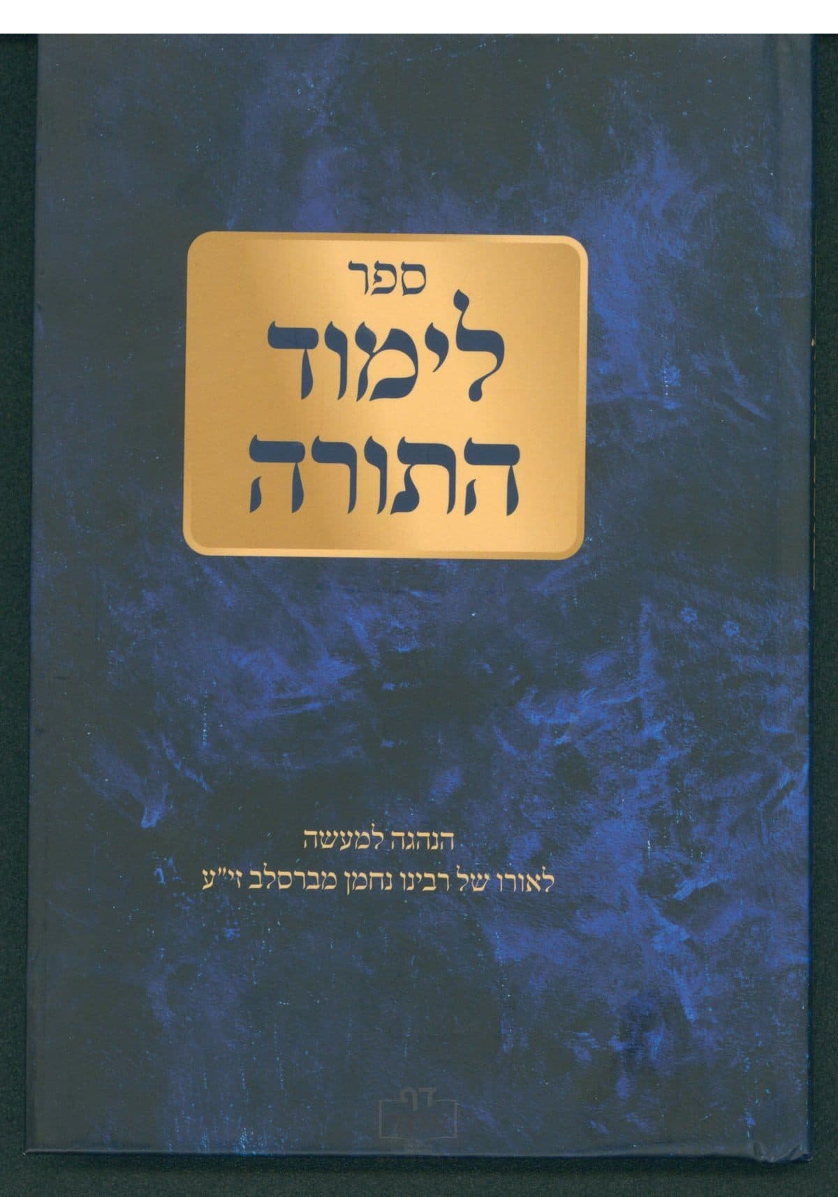 לימוד התורה