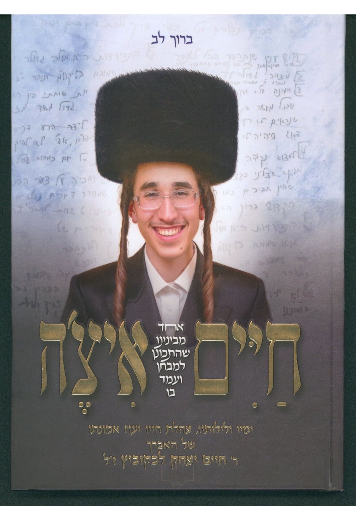 חיים איצ'ה