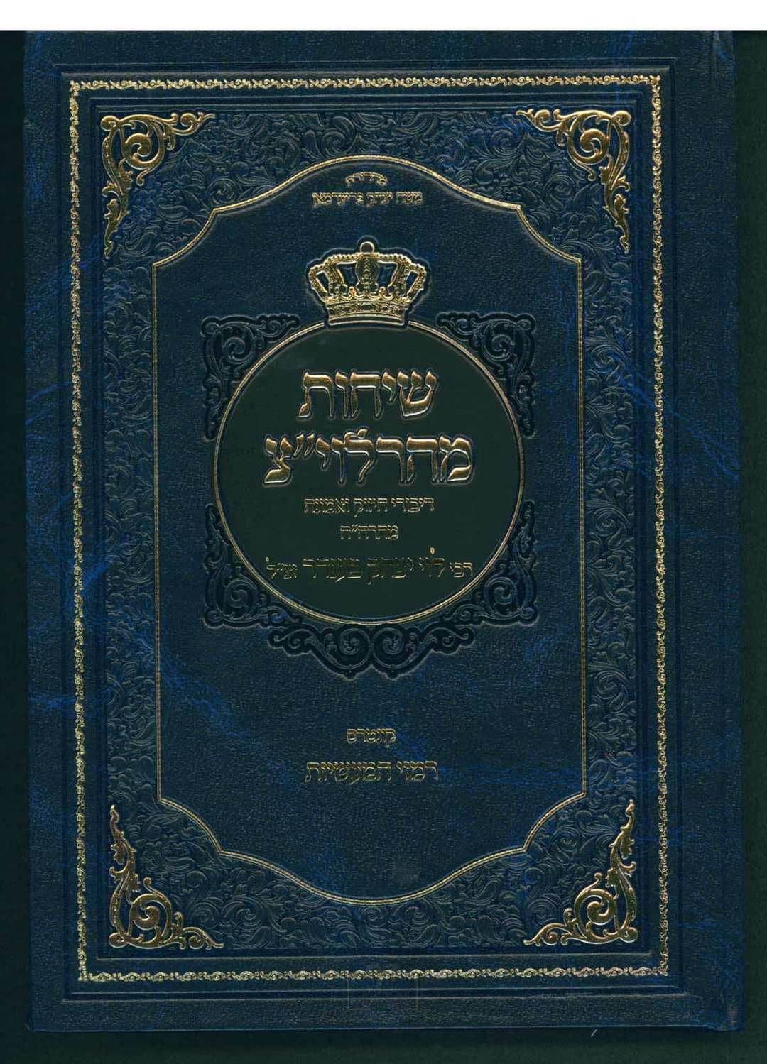 שיחת מהרלוי"צ וקונטרס רמזי המעשיות