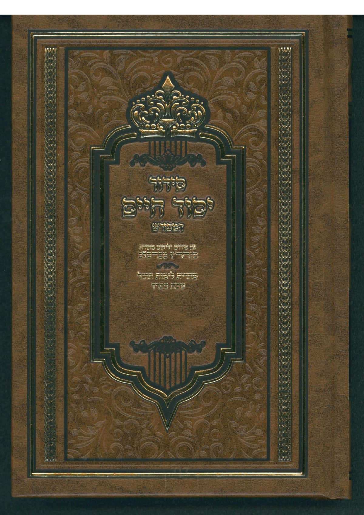 סידור יסוד חיים המפורש קשה