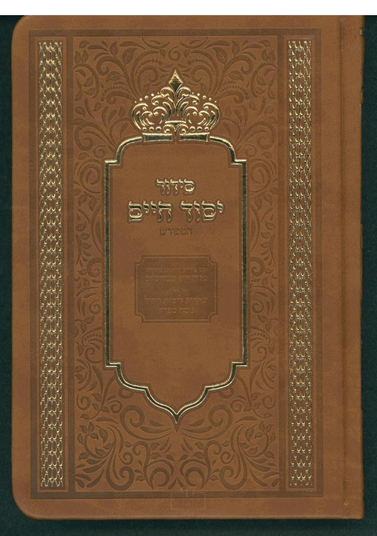 סידור יסוד חיים המפורש רכה דמוי עור